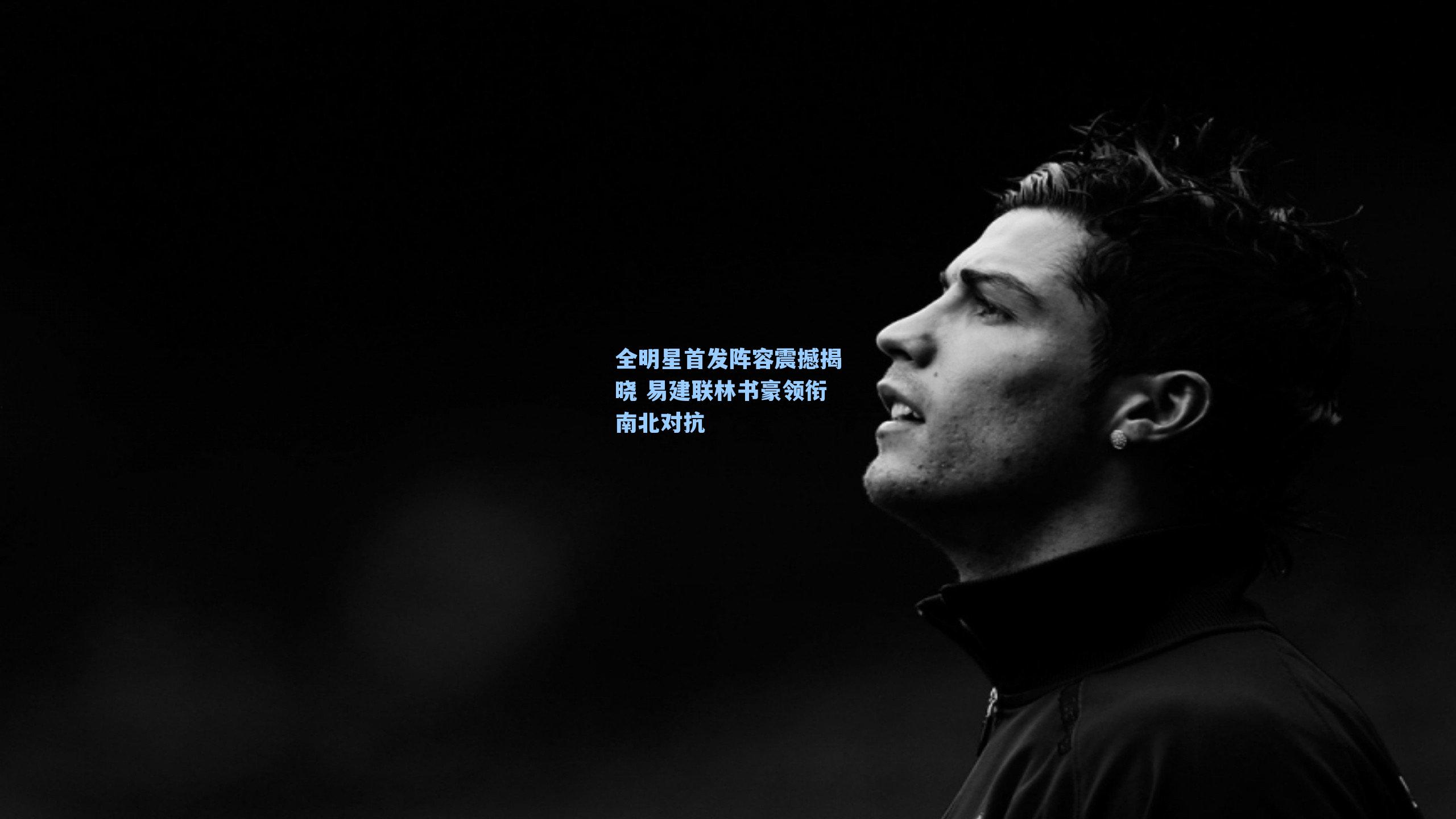 全明星首发阵容震撼揭晓 易建联林书豪领衔南北对抗