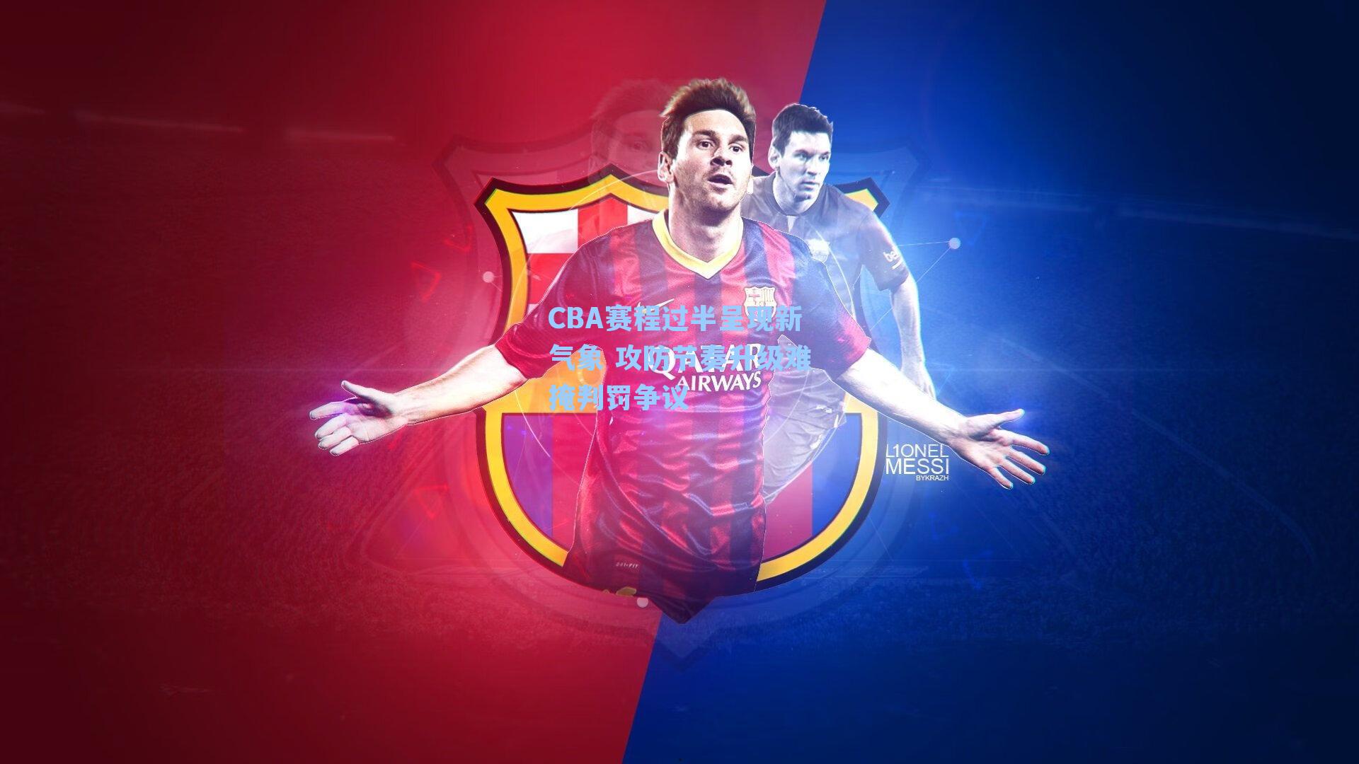 CBA赛程过半呈现新气象 攻防节奏升级难掩判罚争议