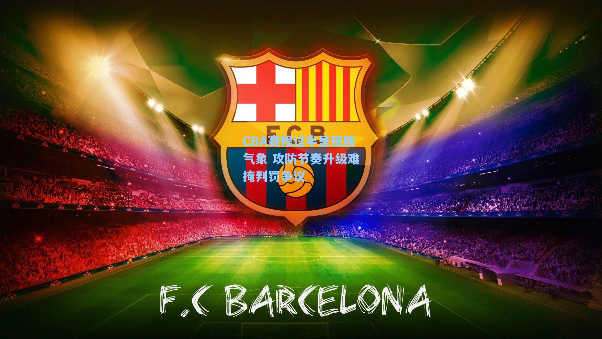 CBA赛程过半呈现新气象 攻防节奏升级难掩判罚争议