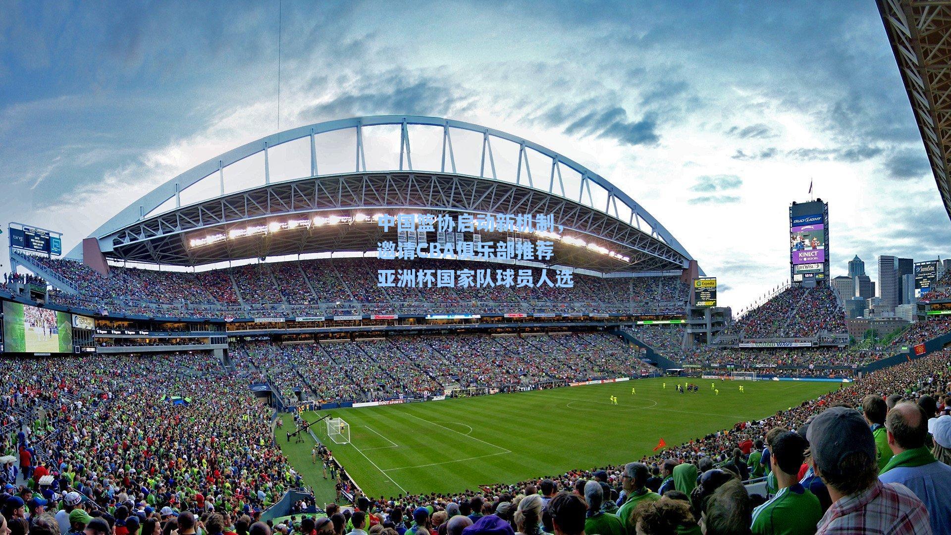 中国篮协启动新机制，邀请CBA俱乐部推荐亚洲杯国家队球员人选