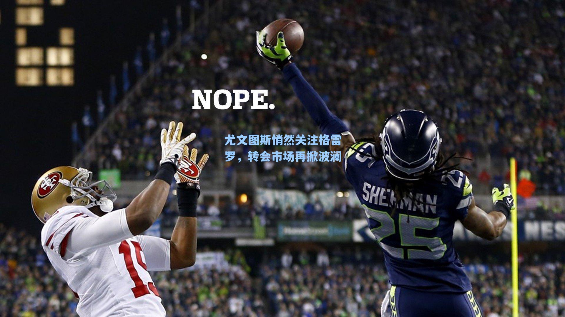 尤文图斯悄然关注格雷罗，转会市场再掀波澜