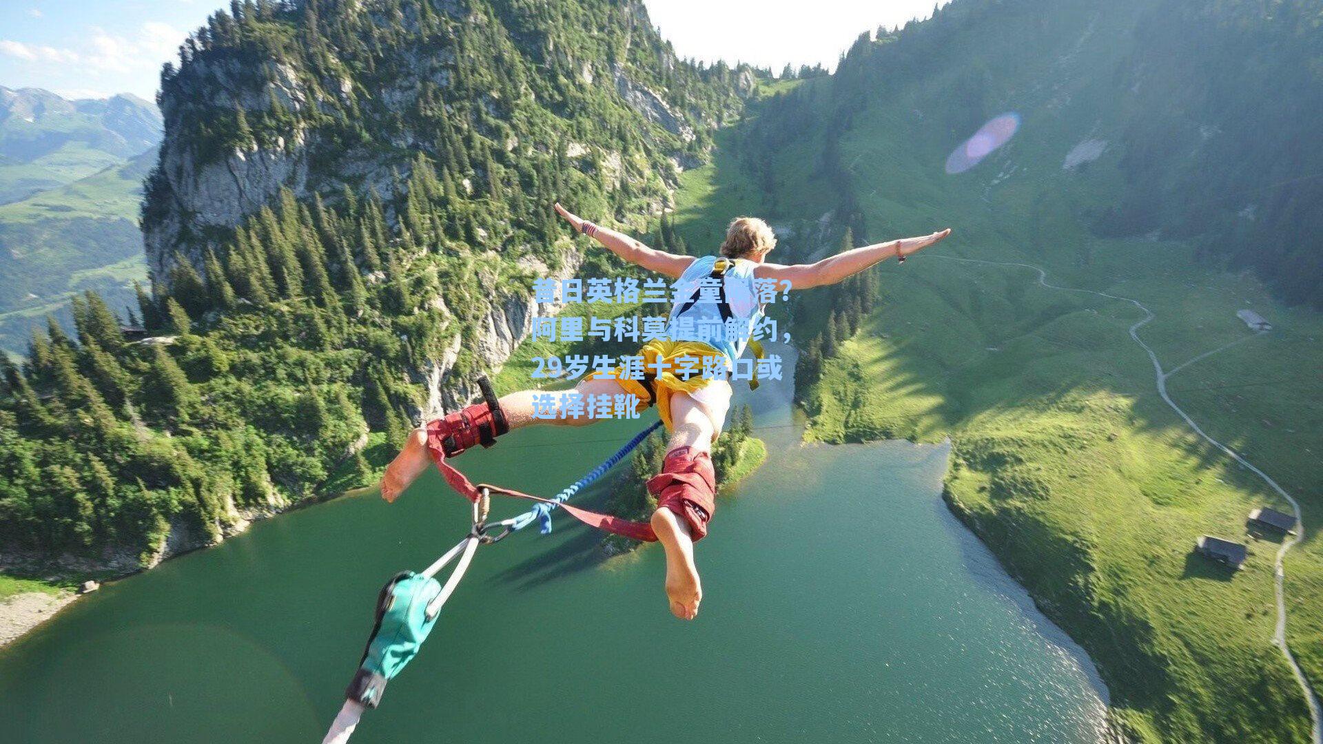 昔日英格兰金童陨落？阿里与科莫提前解约，29岁生涯十字路口或选择挂靴