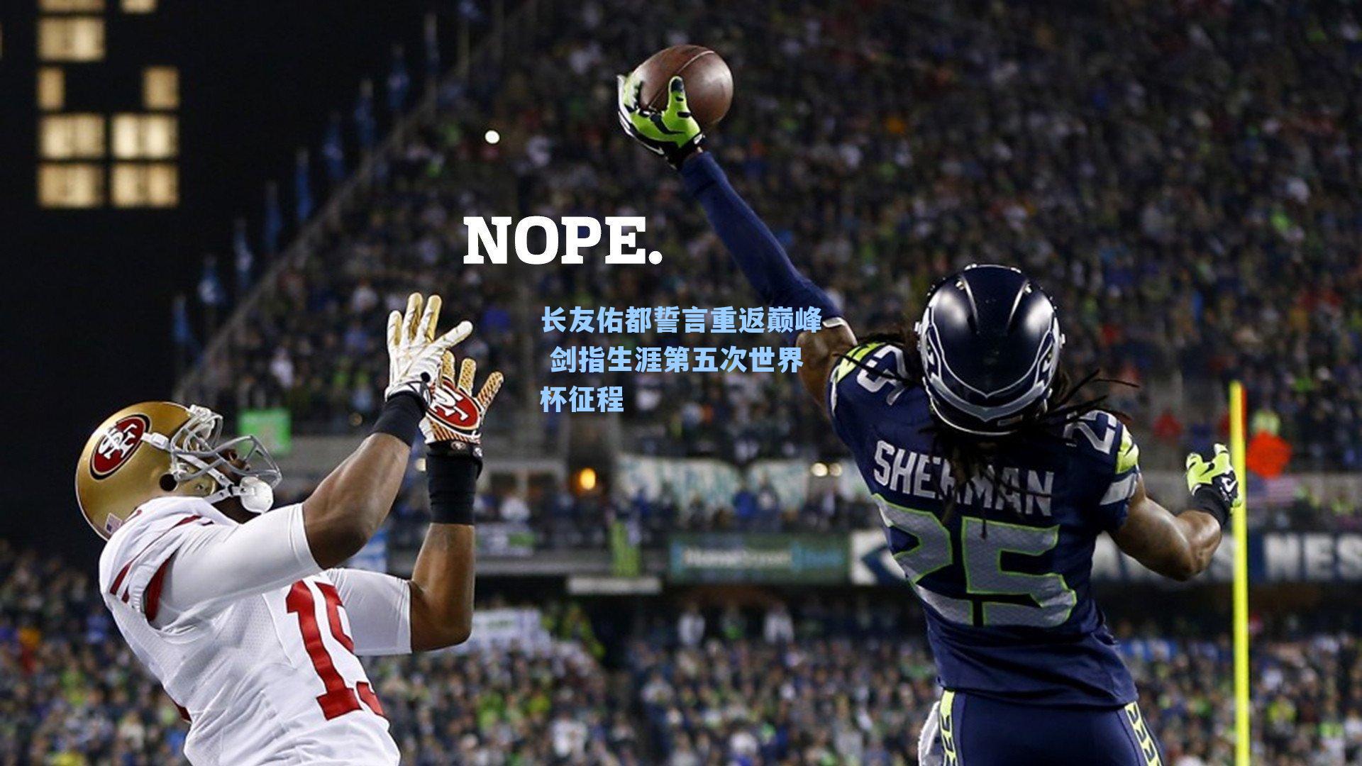 长友佑都誓言重返巅峰 剑指生涯第五次世界杯征程