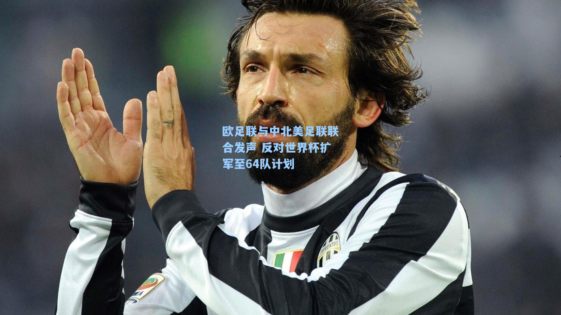 欧足联与中北美足联联合发声 反对世界杯扩军至64队计划