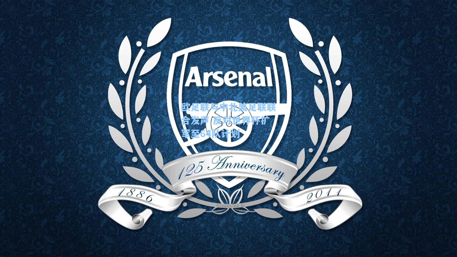 欧足联与中北美足联联合发声 反对世界杯扩军至64队计划