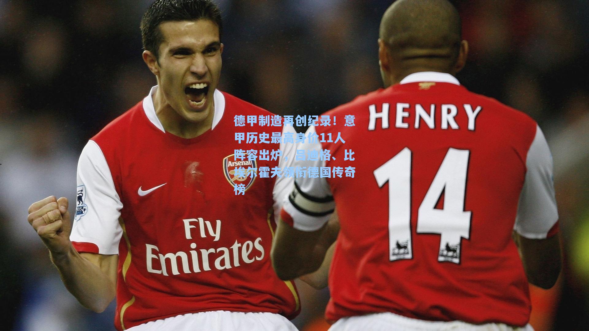 德甲制造再创纪录！意甲历史最高身价11人阵容出炉，吕迪格、比埃尔霍夫领衔德国传奇榜