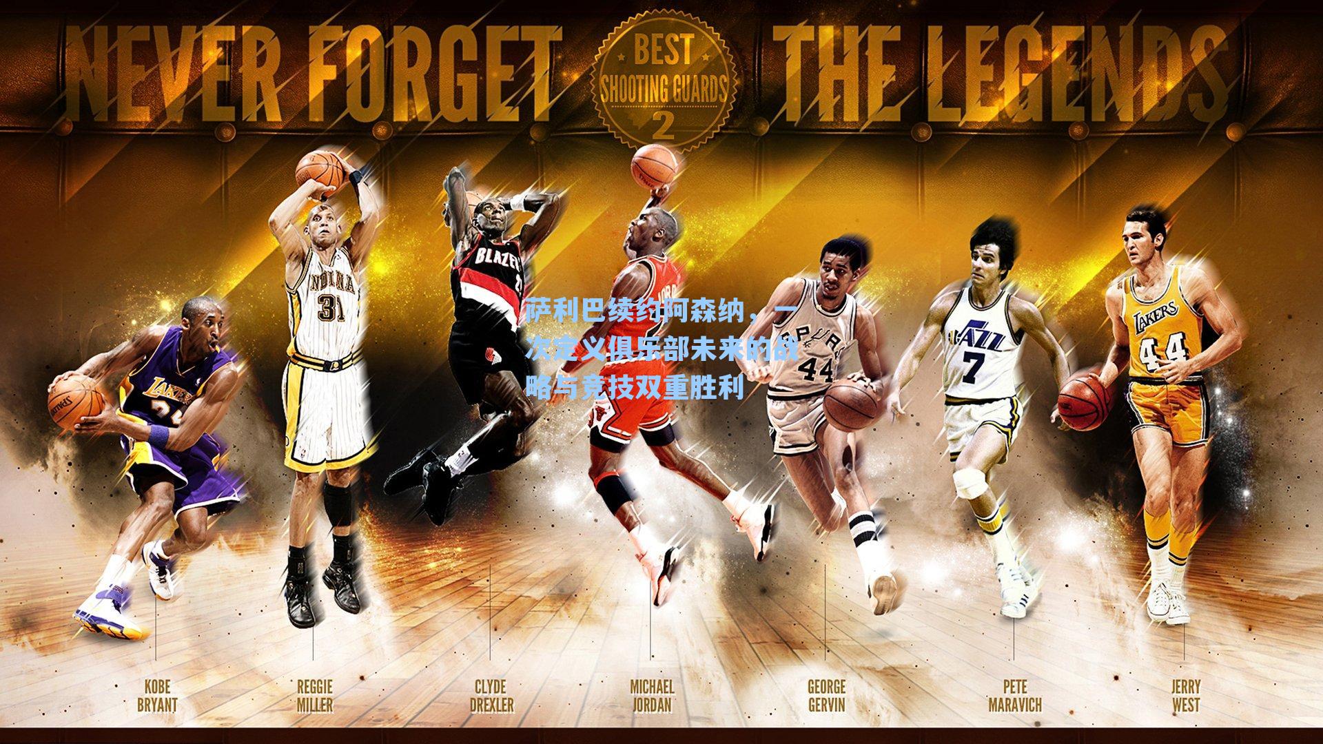 萨利巴续约阿森纳，一次定义俱乐部未来的战略与竞技双重胜利