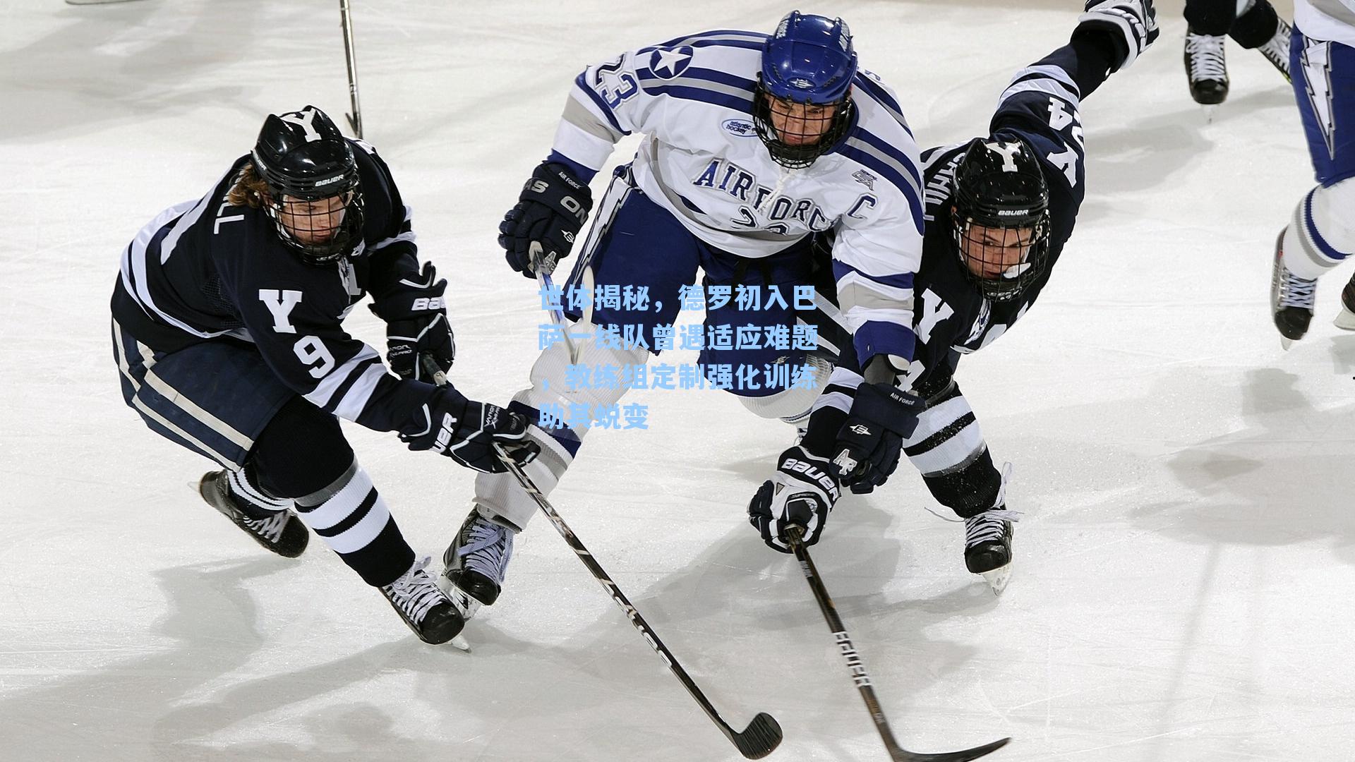 世体揭秘，德罗初入巴萨一线队曾遇适应难题，教练组定制强化训练助其蜕变