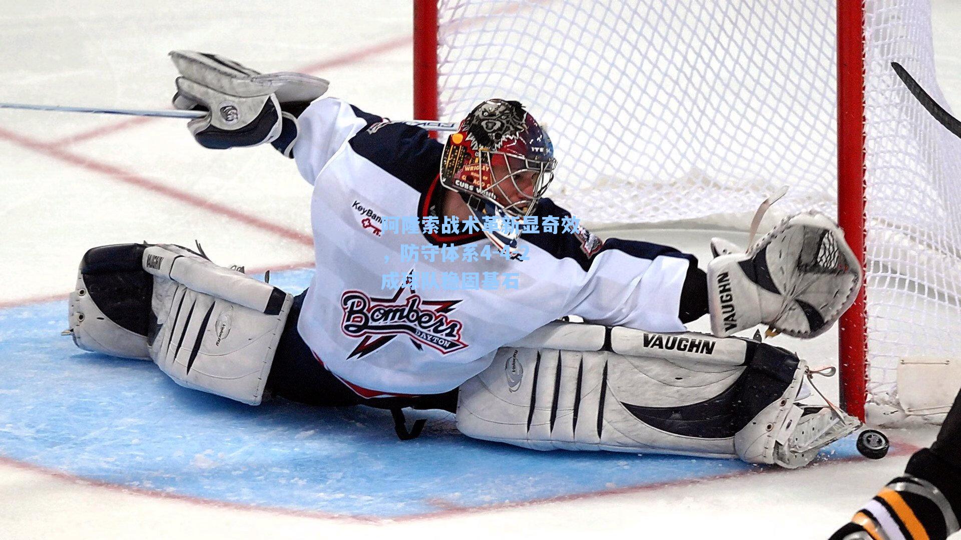 阿隆索战术革新显奇效，防守体系4-4-2成球队稳固基石