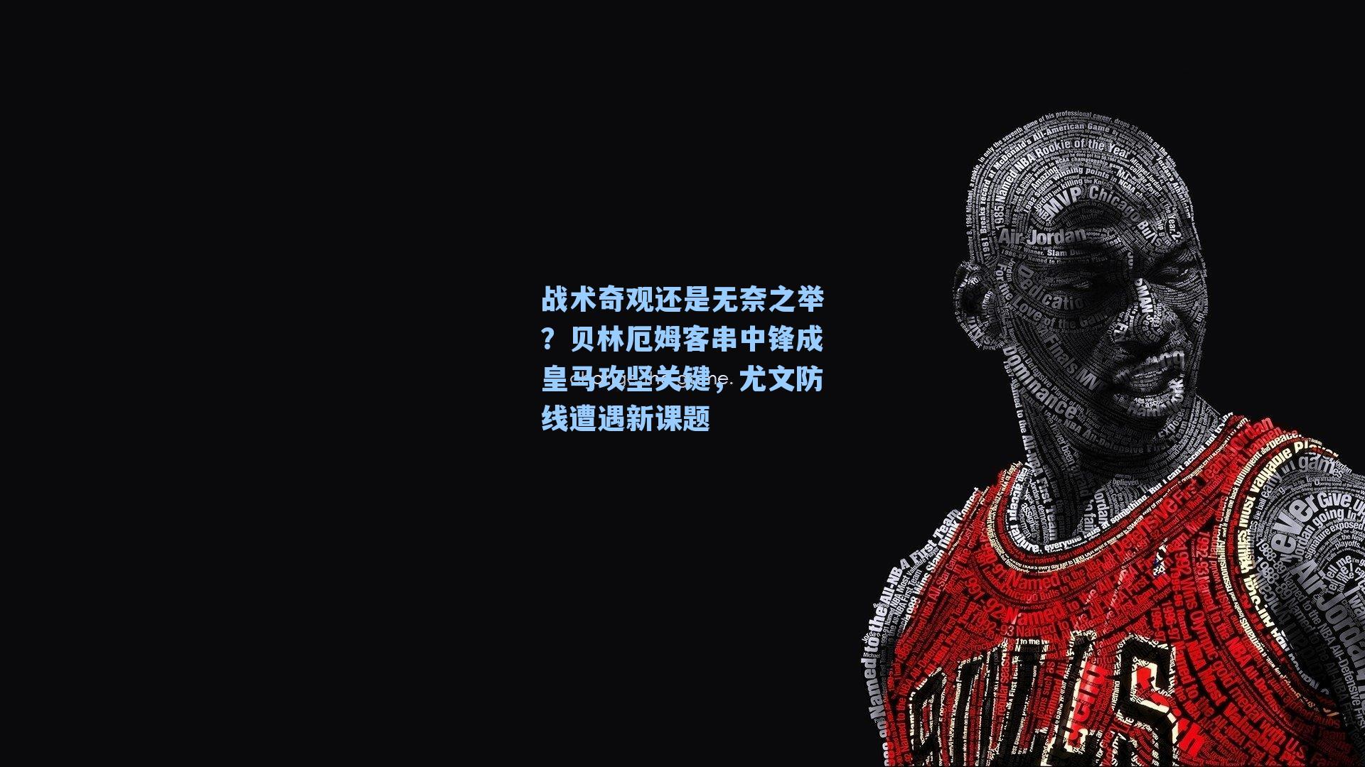 战术奇观还是无奈之举？贝林厄姆客串中锋成皇马攻坚关键，尤文防线遭遇新课题