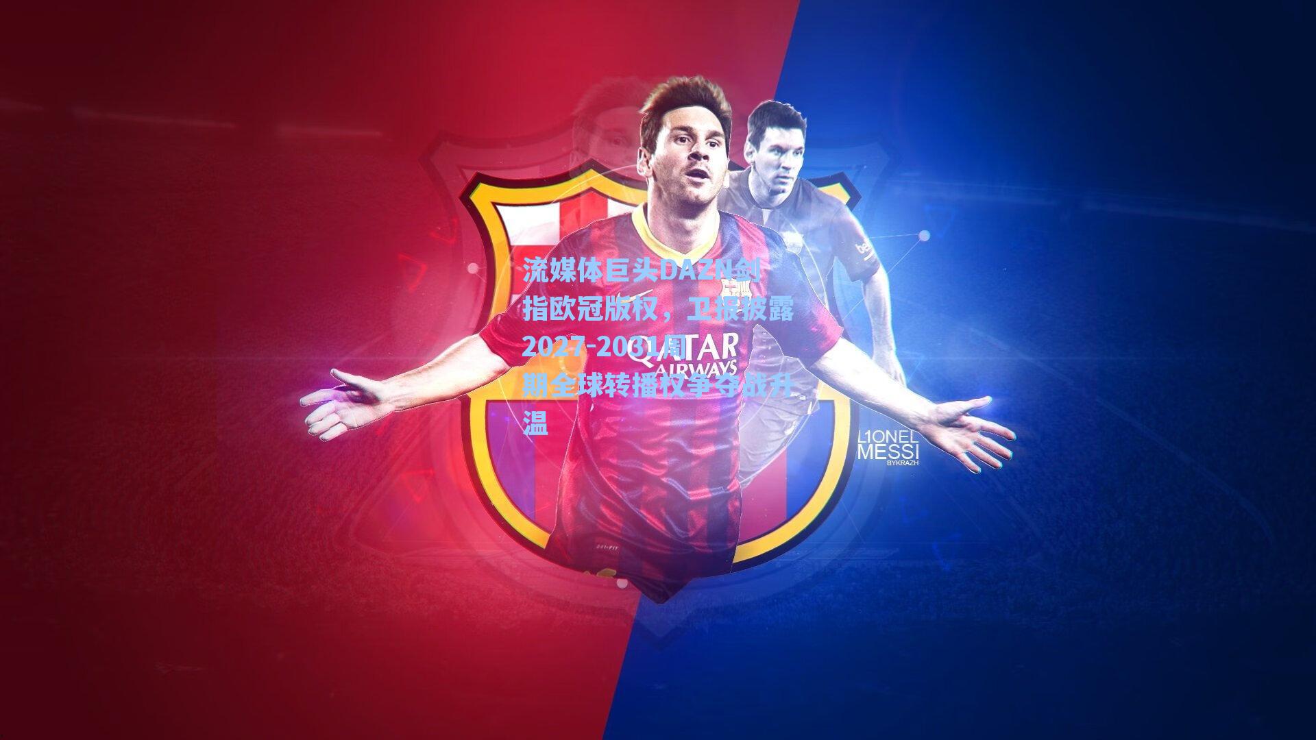 流媒体巨头DAZN剑指欧冠版权，卫报披露2027-2031周期全球转播权争夺战升温