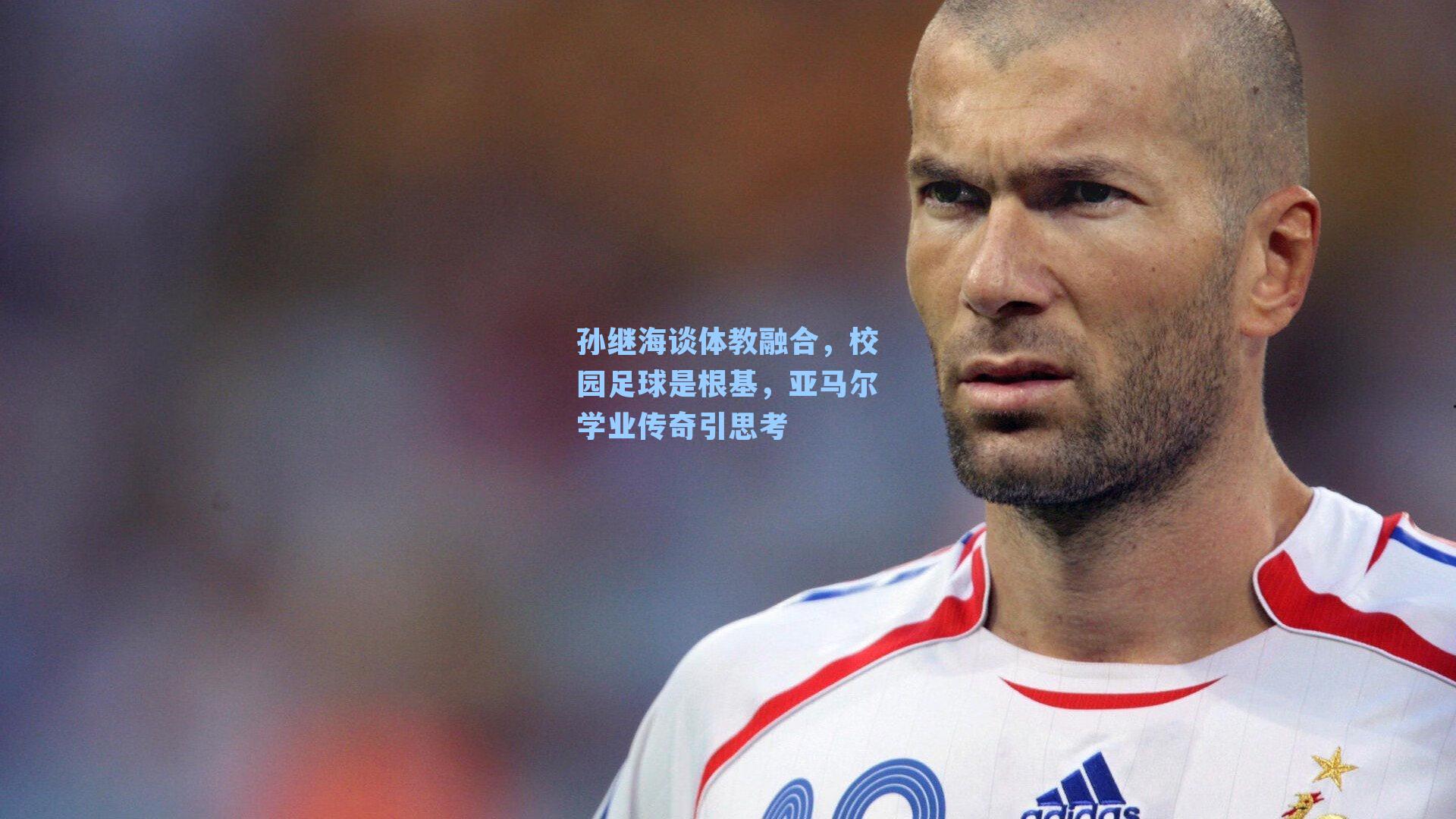 孙继海谈体教融合，校园足球是根基，亚马尔学业传奇引思考