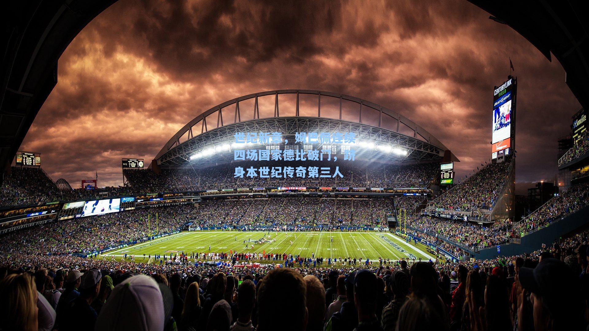 世纪新章，姆巴佩连续四场国家德比破门，跻身本世纪传奇第三人