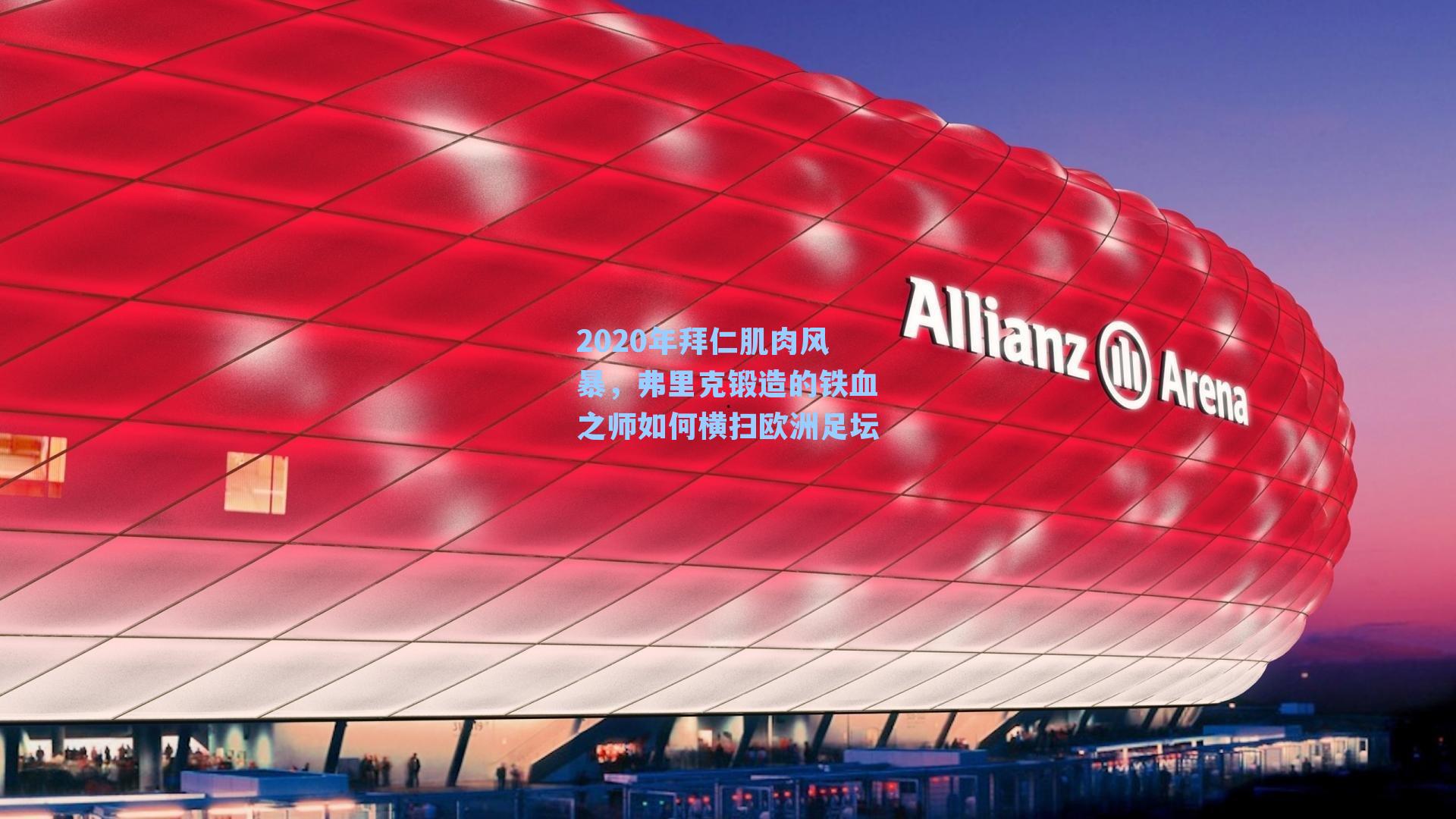 2020年拜仁肌肉风暴，弗里克锻造的铁血之师如何横扫欧洲足坛