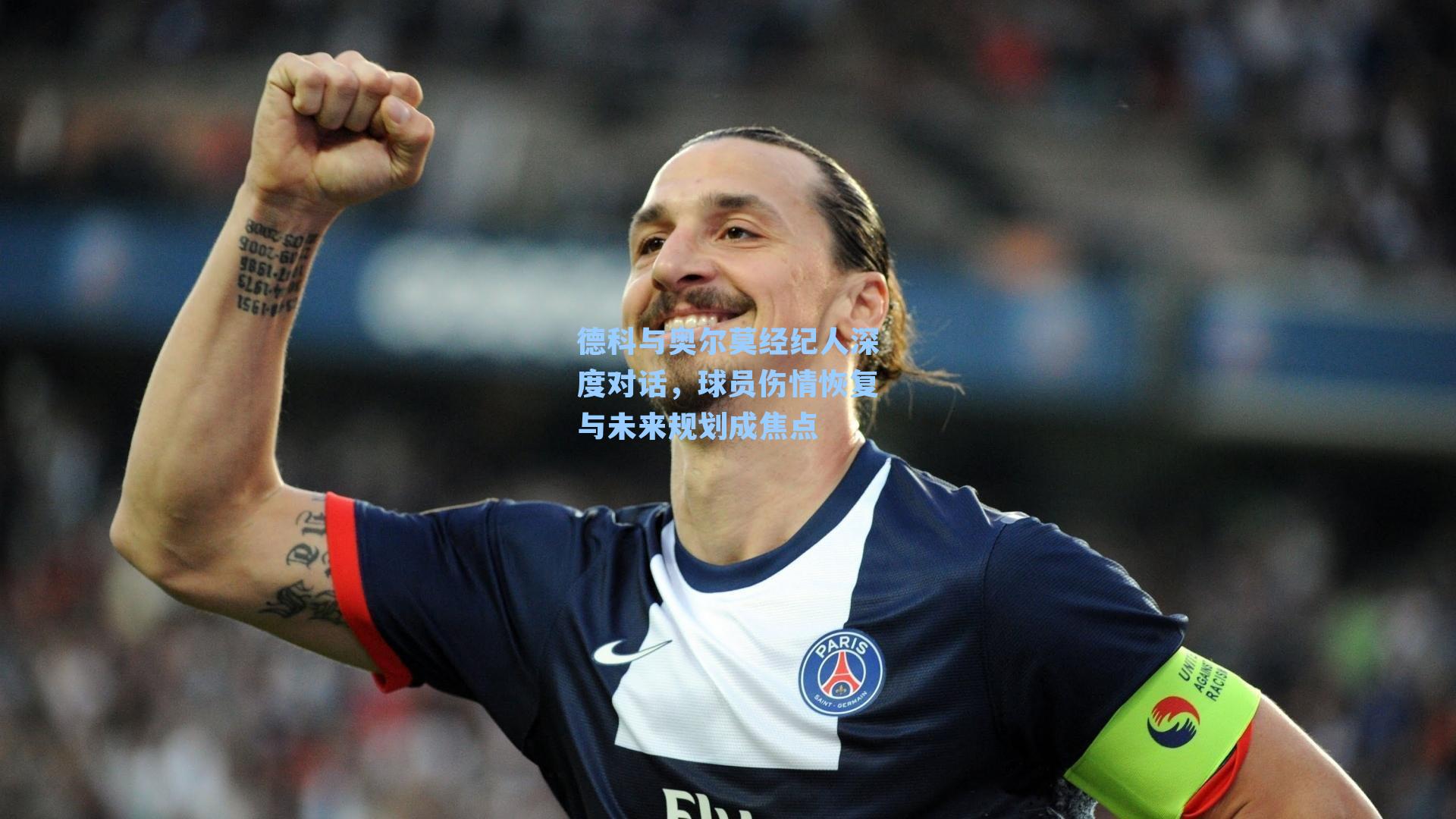 德科与奥尔莫经纪人深度对话，球员伤情恢复与未来规划成焦点