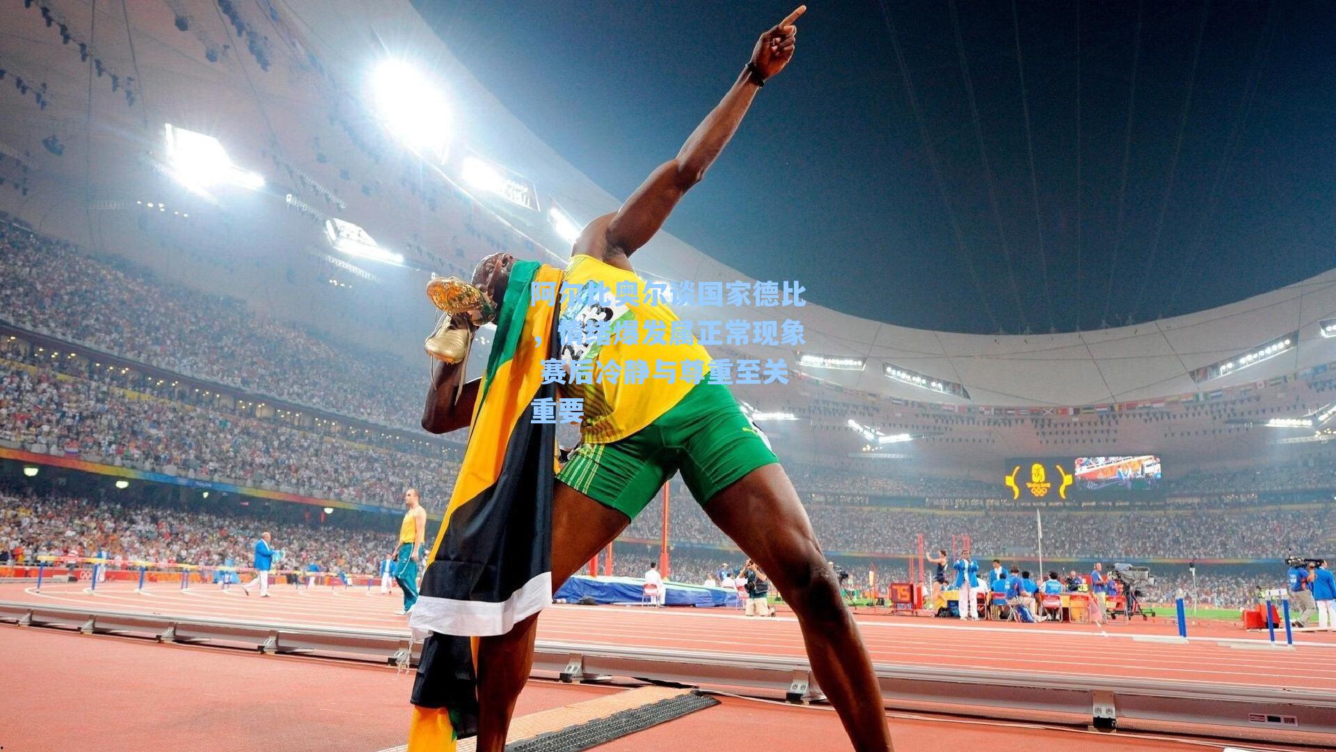 阿尔比奥尔谈国家德比，情绪爆发属正常现象 赛后冷静与尊重至关重要