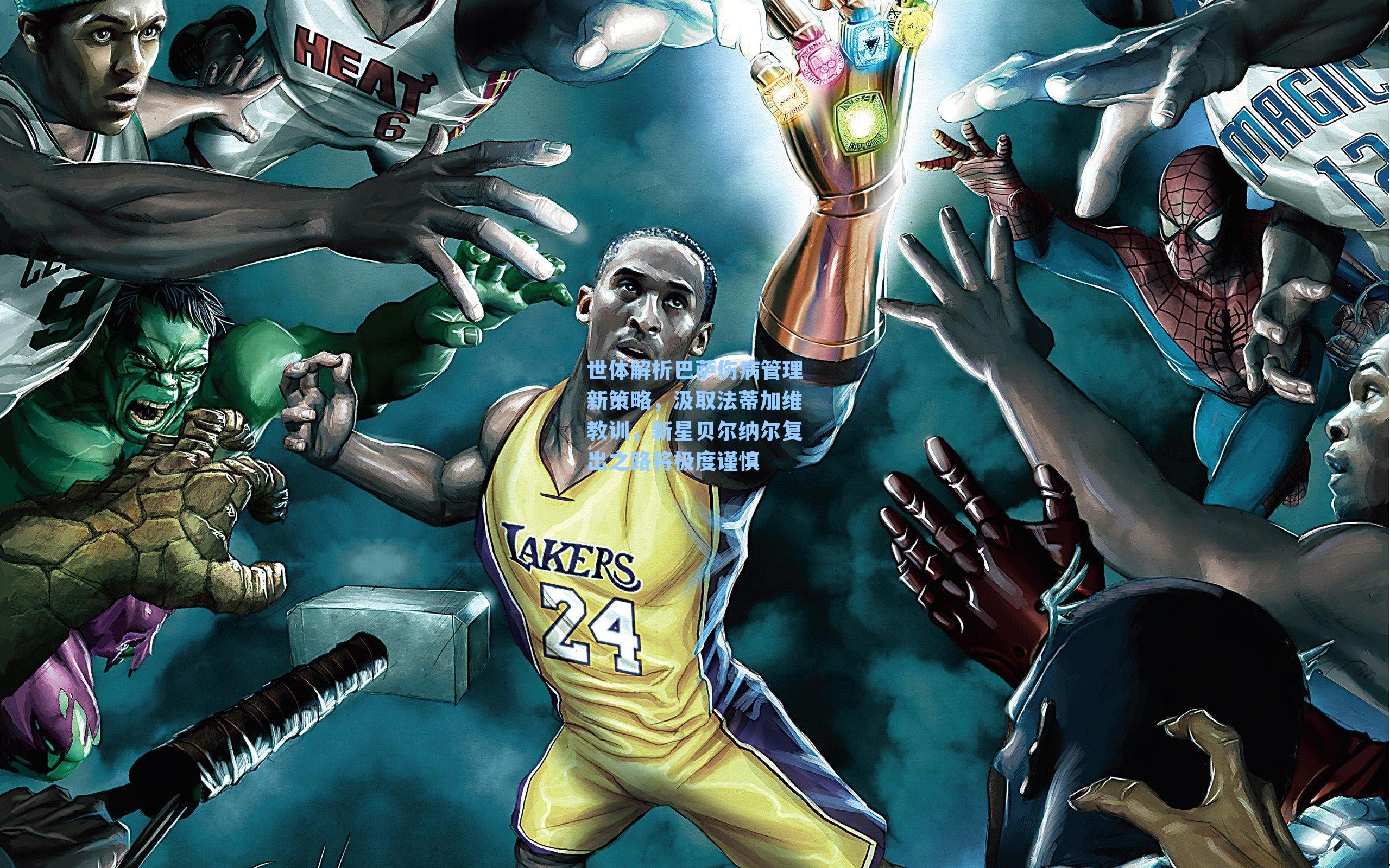 世体解析巴萨伤病管理新策略，汲取法蒂加维教训，新星贝尔纳尔复出之路将极度谨慎