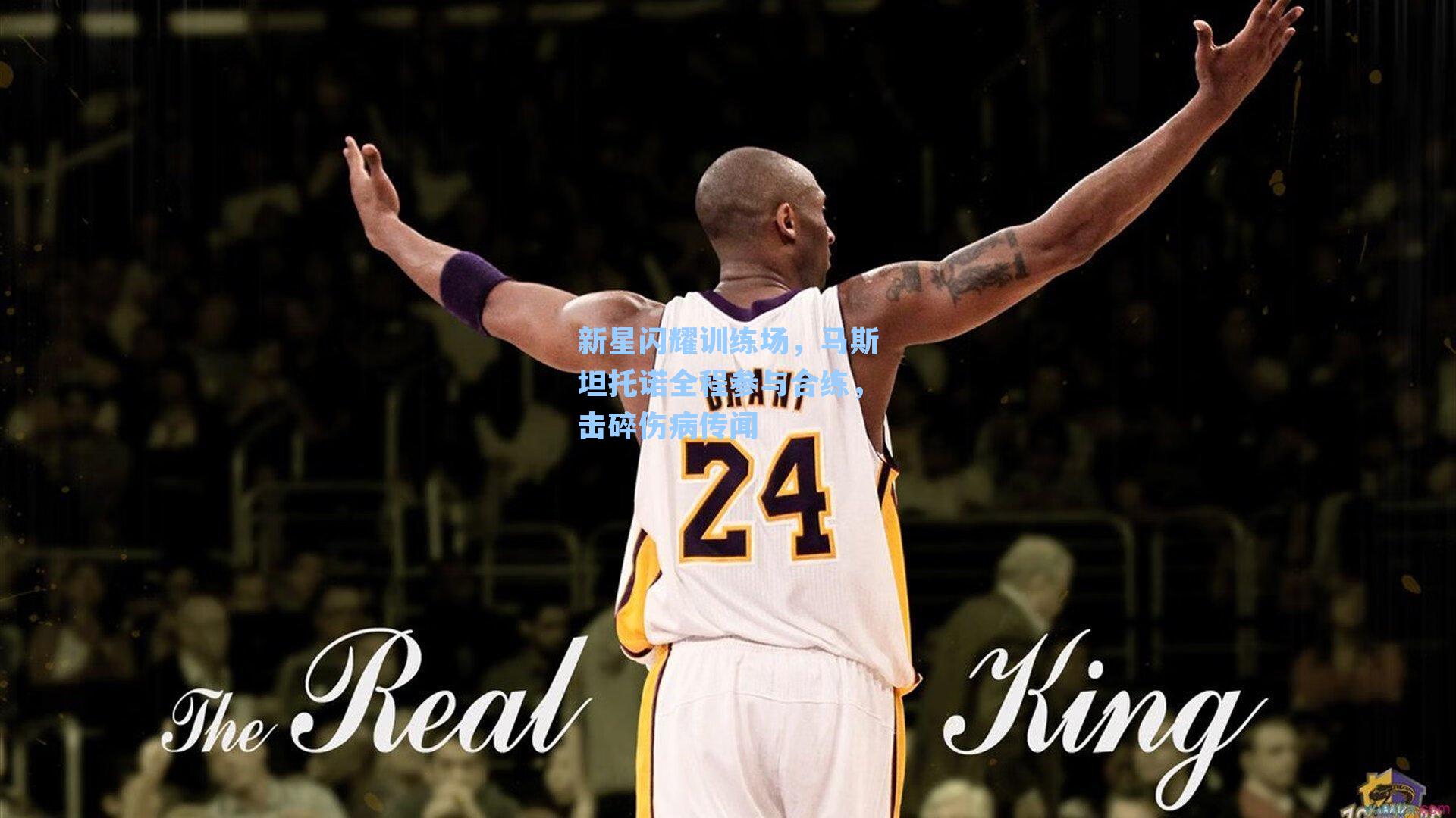 新星闪耀训练场，马斯坦托诺全程参与合练，击碎伤病传闻