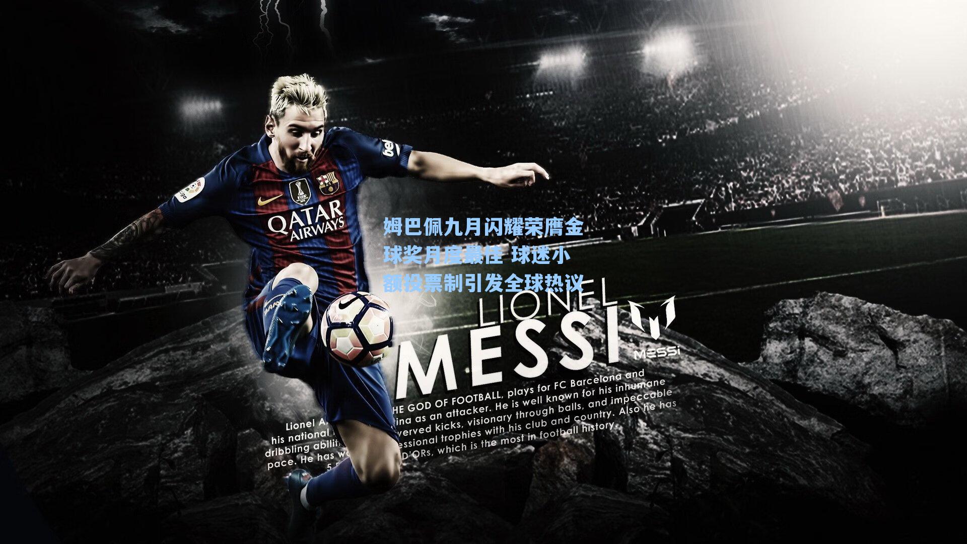 姆巴佩九月闪耀荣膺金球奖月度最佳 球迷小额投票制引发全球热议