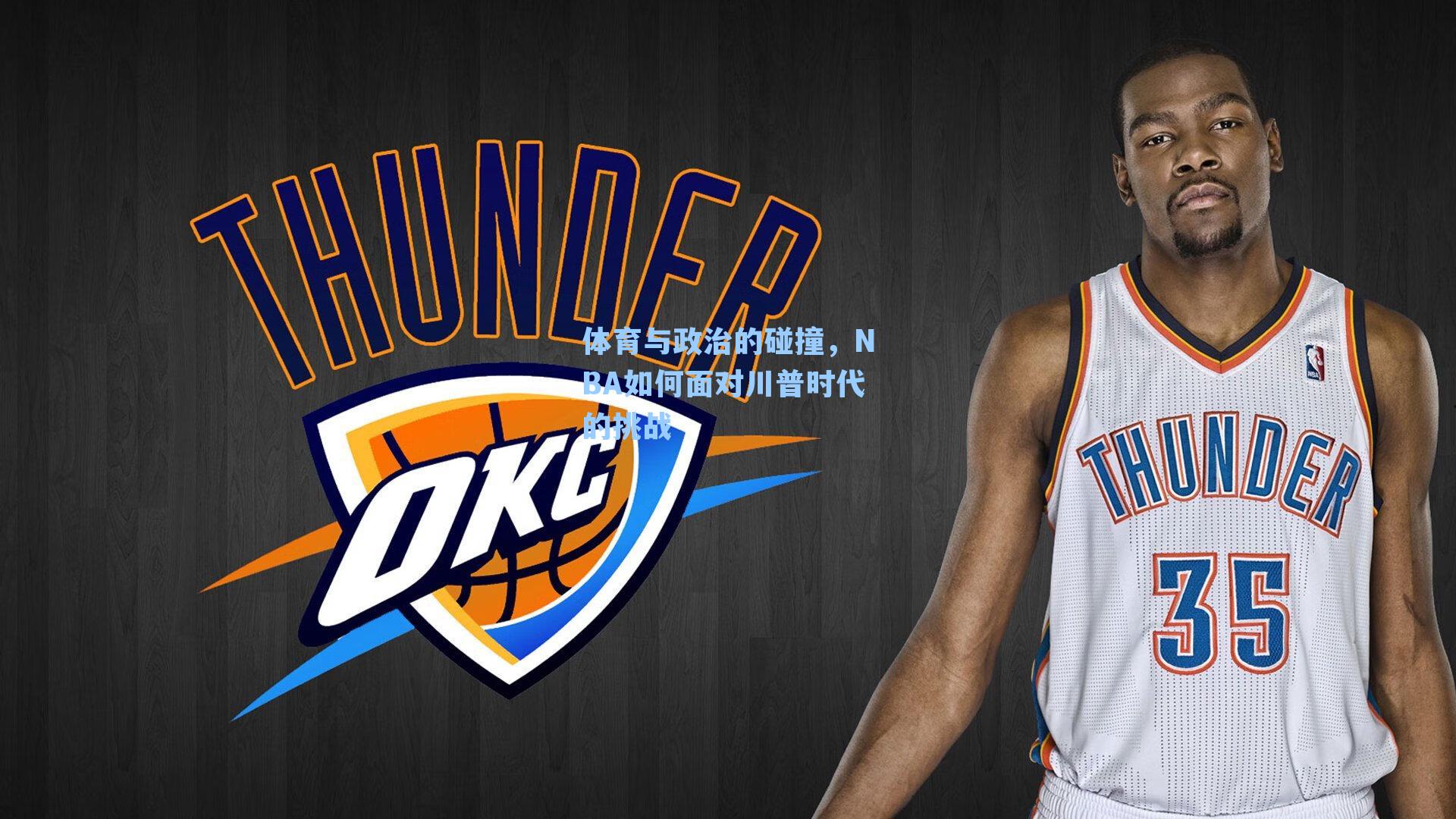 体育与政治的碰撞，NBA如何面对川普时代的挑战