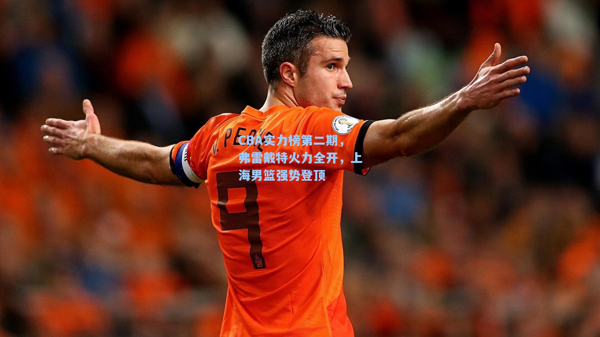 CBA实力榜第二期，弗雷戴特火力全开，上海男篮强势登顶
