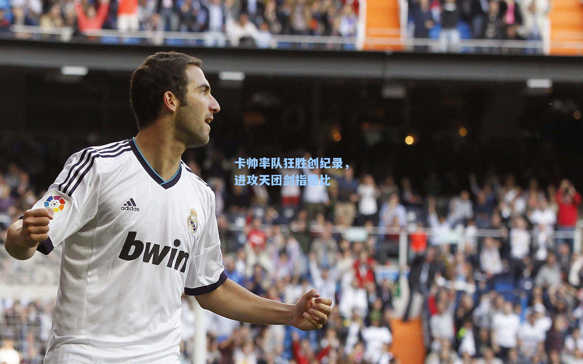 卡帅率队狂胜创纪录，进攻天团剑指德比