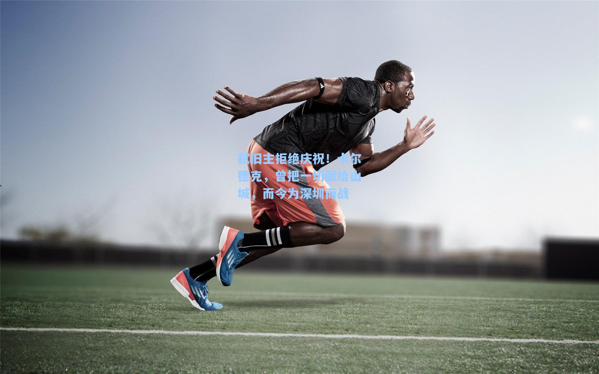 弑旧主拒绝庆祝！卡尔德克，曾把一切献给山城，而今为深圳而战