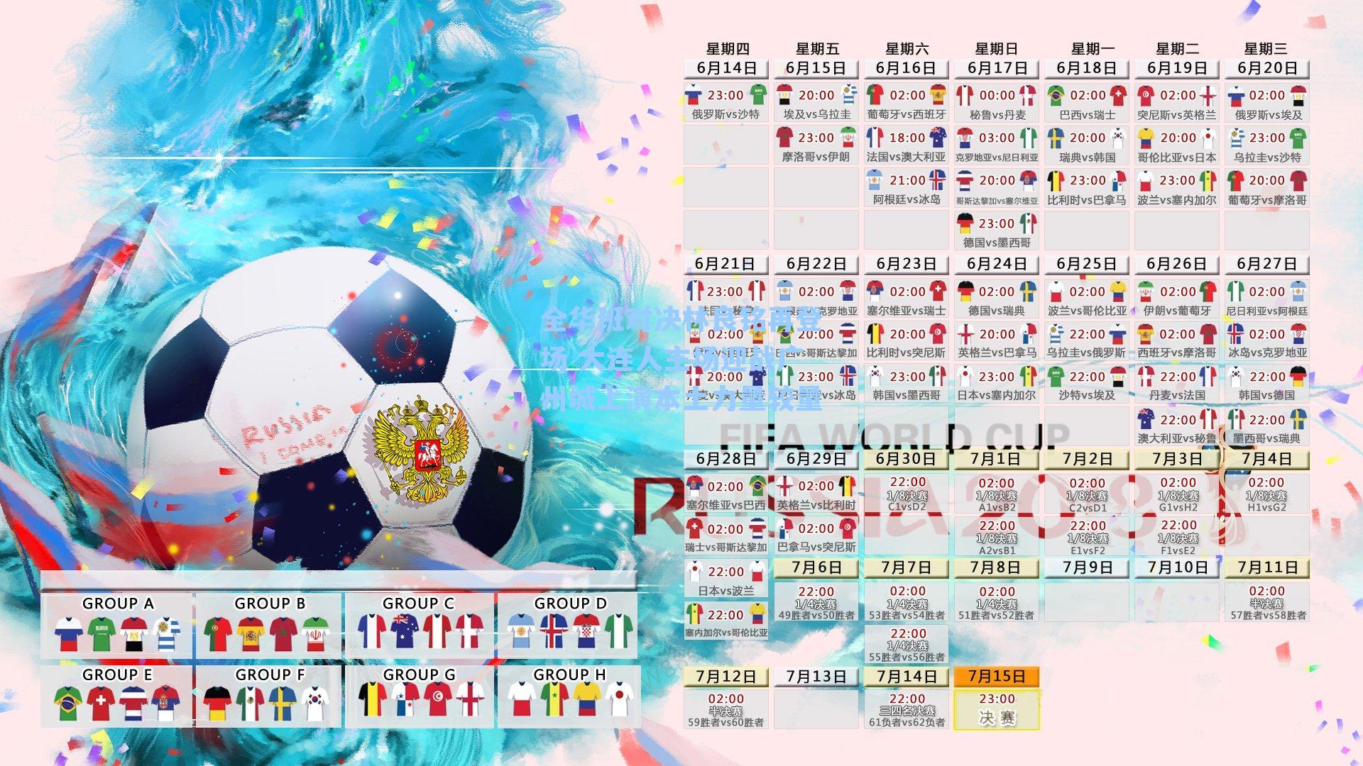 全华班对决林良铭再登场 大连人主场迎战广州城上演本土力量较量