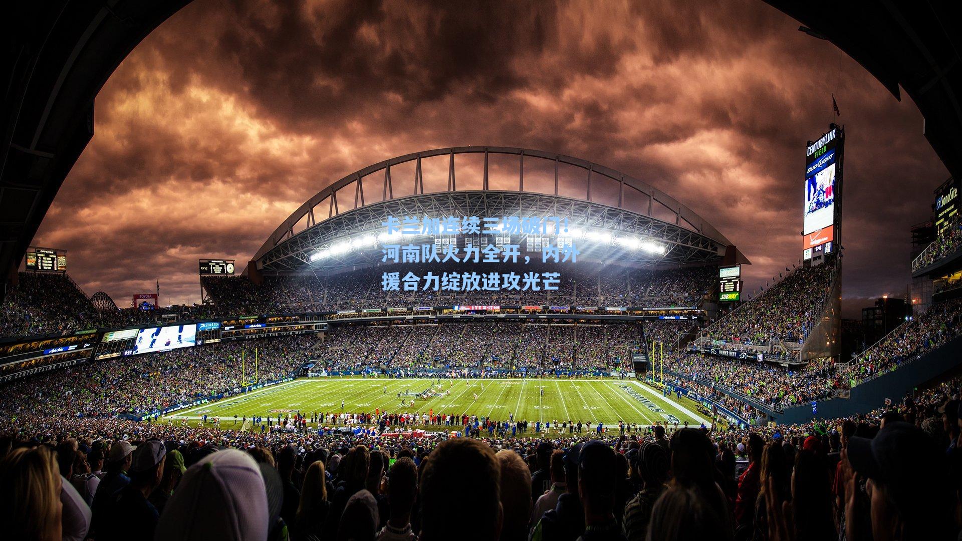 卡兰加连续三场破门！河南队火力全开，内外援合力绽放进攻光芒