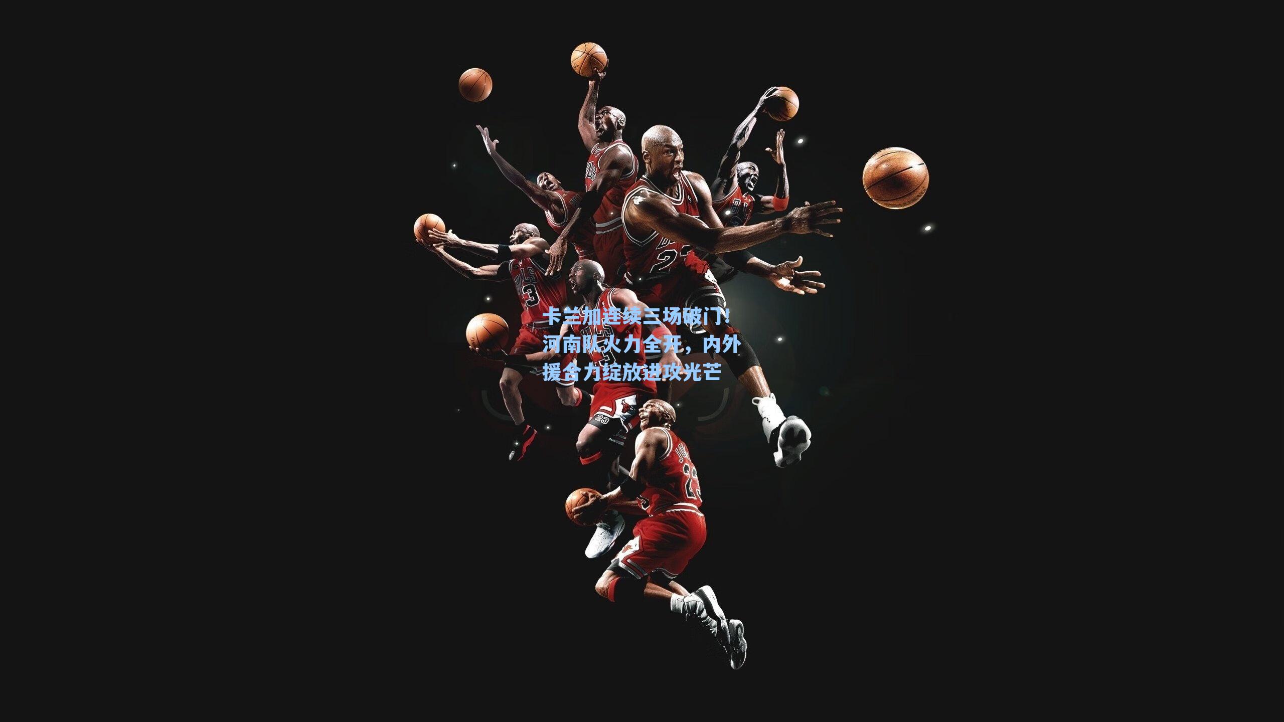 卡兰加连续三场破门！河南队火力全开，内外援合力绽放进攻光芒