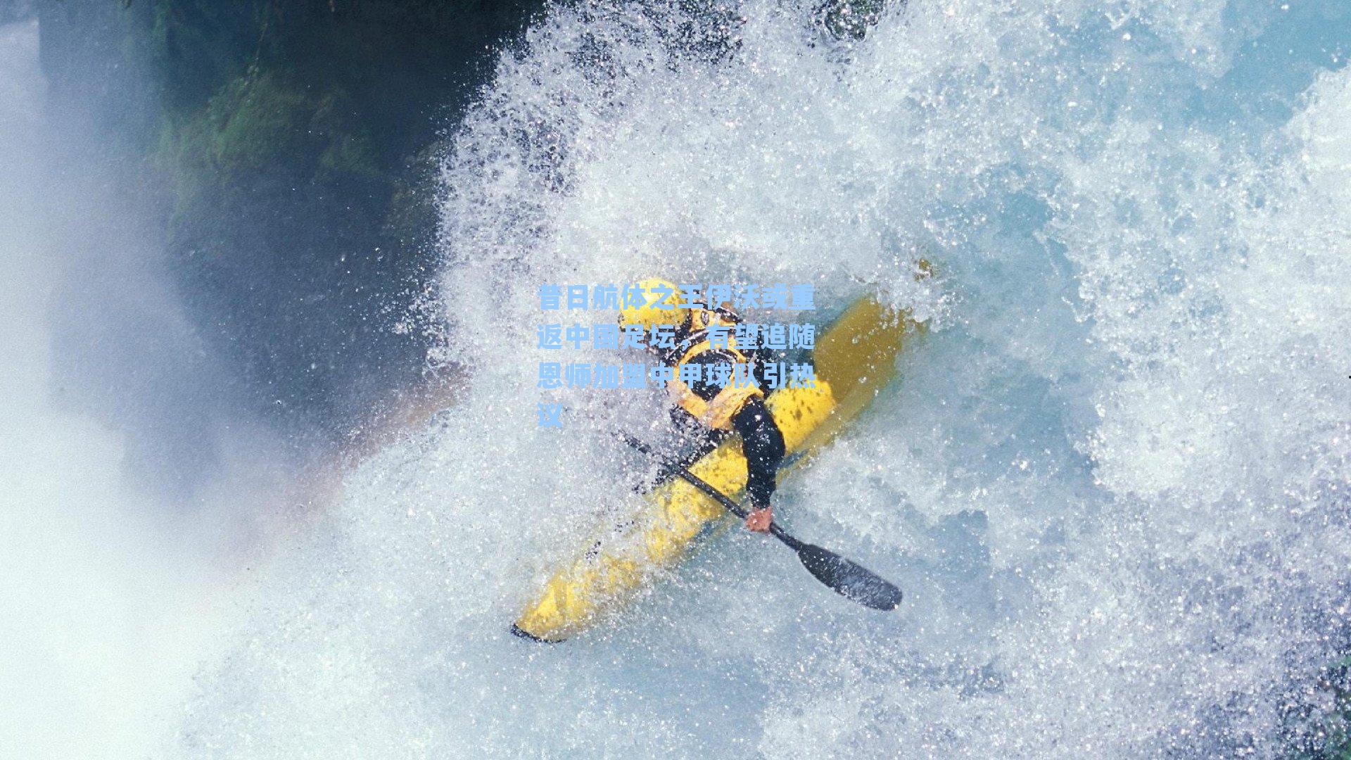 昔日航体之王伊沃或重返中国足坛，有望追随恩师加盟中甲球队引热议