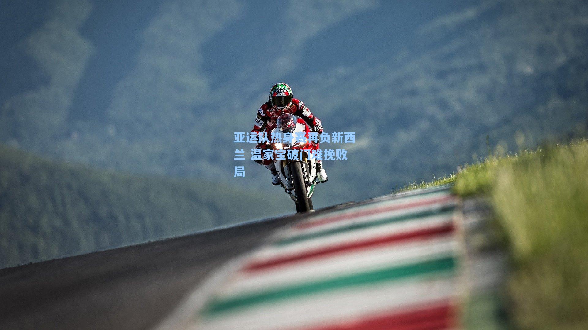 亚运队热身赛再负新西兰 温家宝破门难挽败局