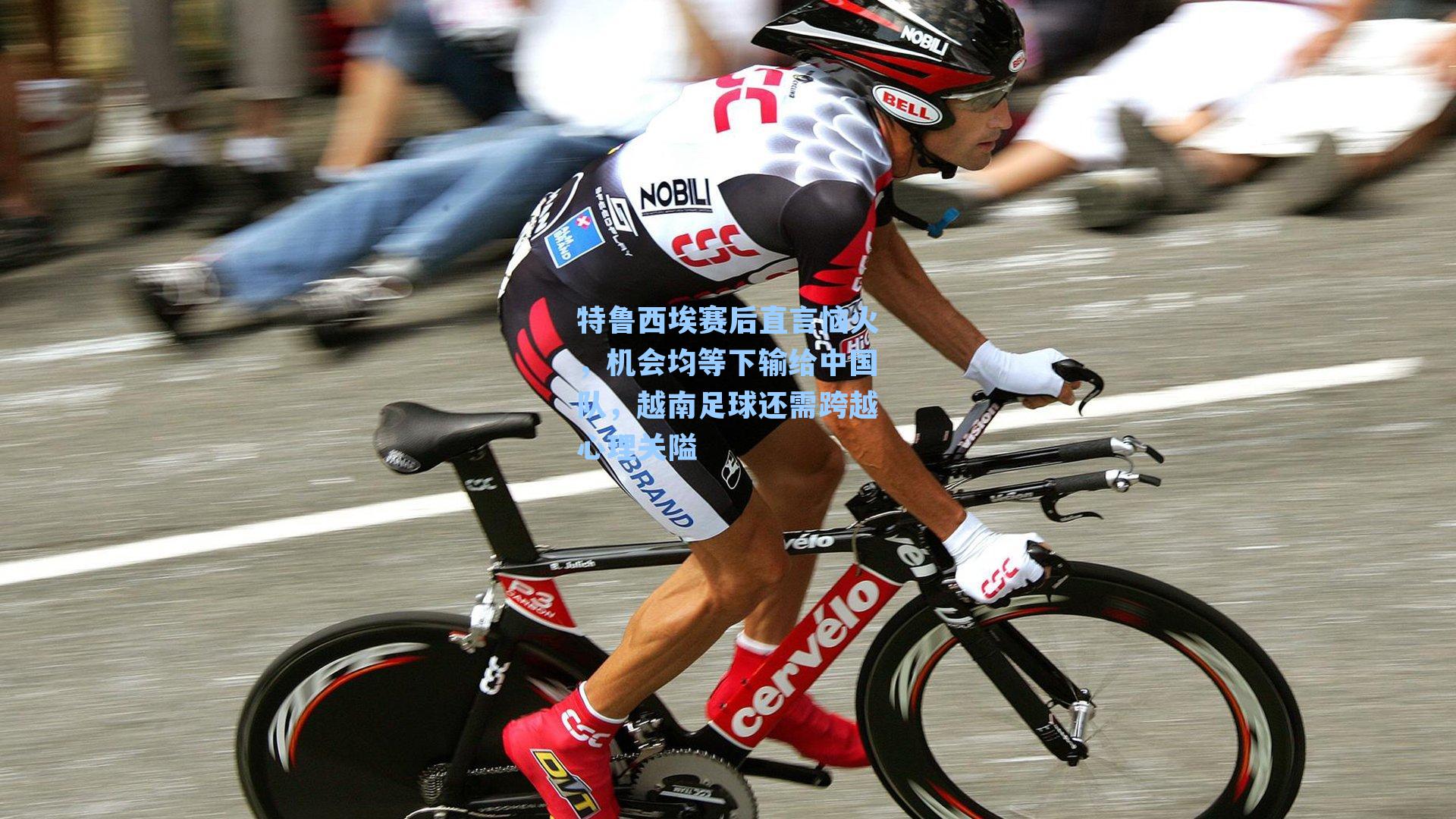 特鲁西埃赛后直言恼火，机会均等下输给中国队，越南足球还需跨越心理关隘