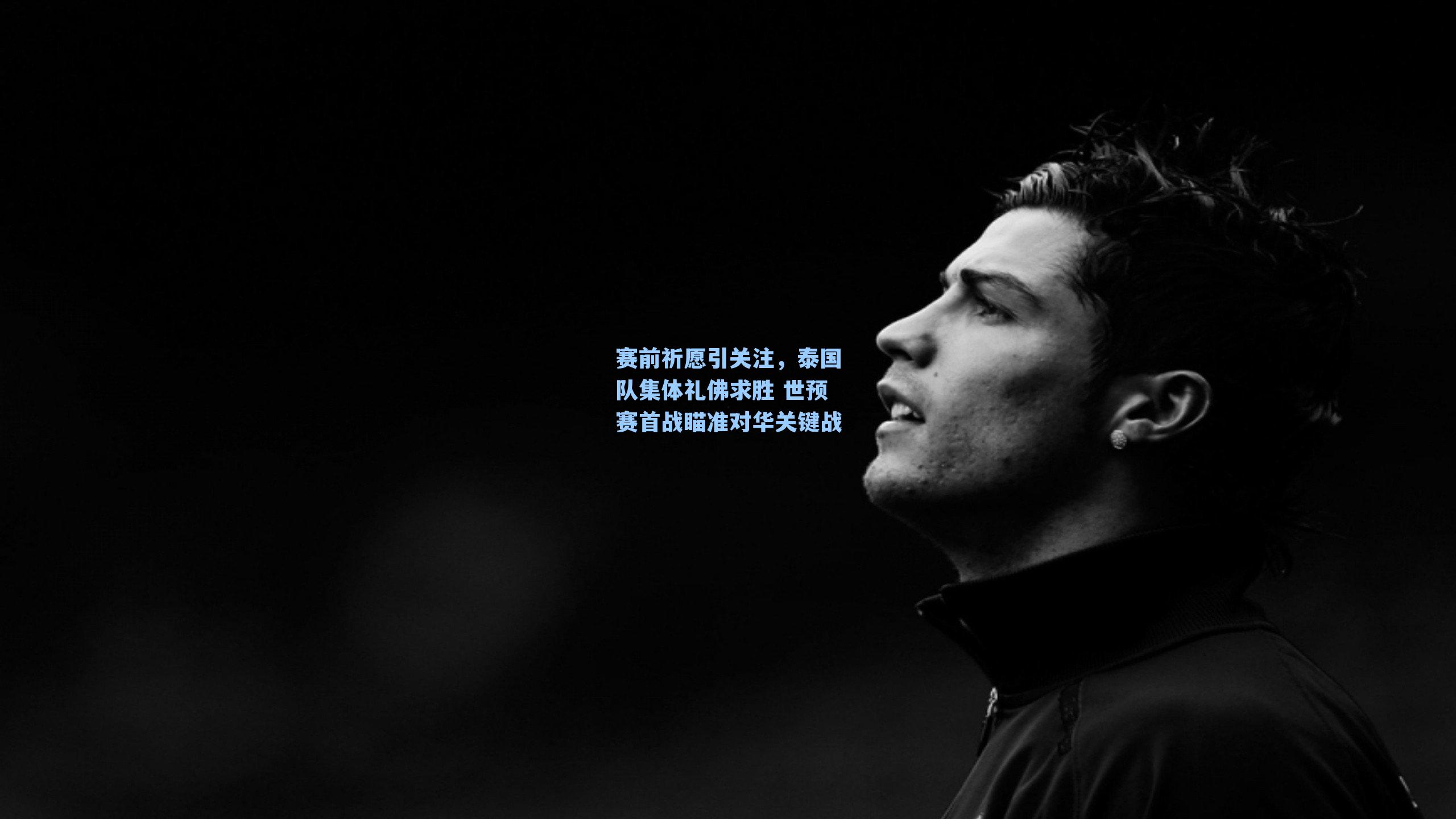 赛前祈愿引关注，泰国队集体礼佛求胜 世预赛首战瞄准对华关键战
