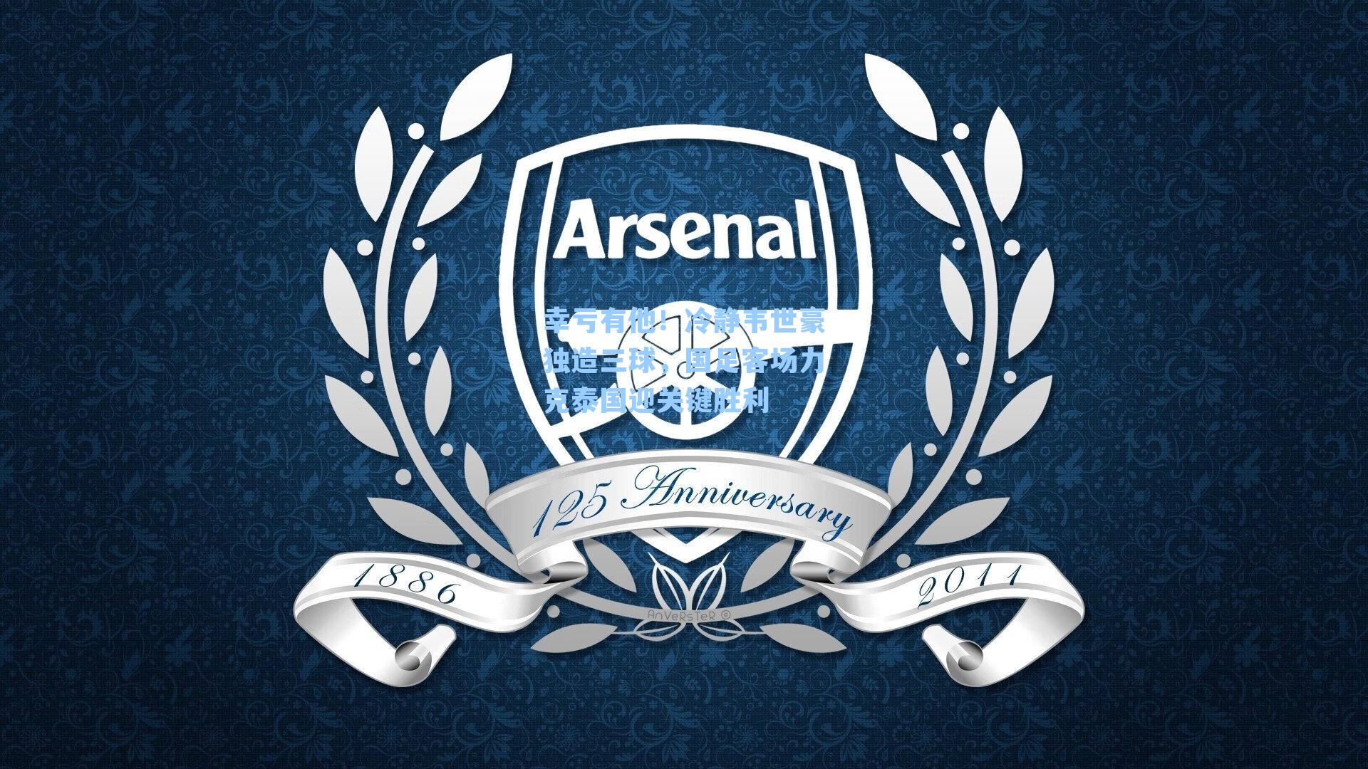 幸亏有他！冷静韦世豪独造三球，国足客场力克泰国迎关键胜利