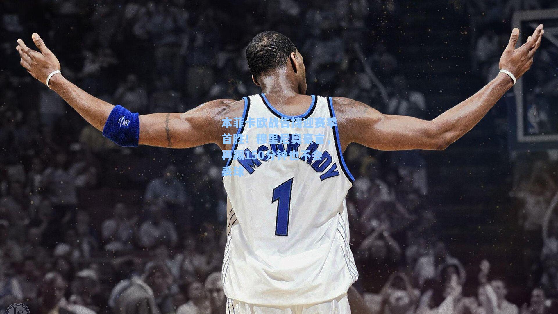 本菲卡欧战告捷迎赛季首胜！穆里尼奥豪言，再踢150分钟也不会丢球