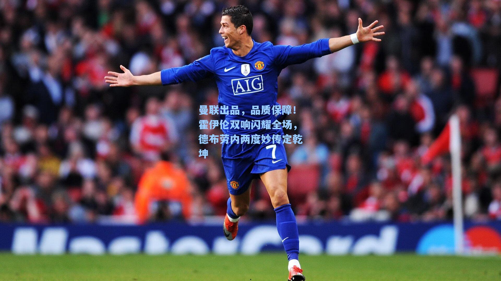 曼联出品，品质保障！霍伊伦双响闪耀全场，德布劳内两度妙传定乾坤