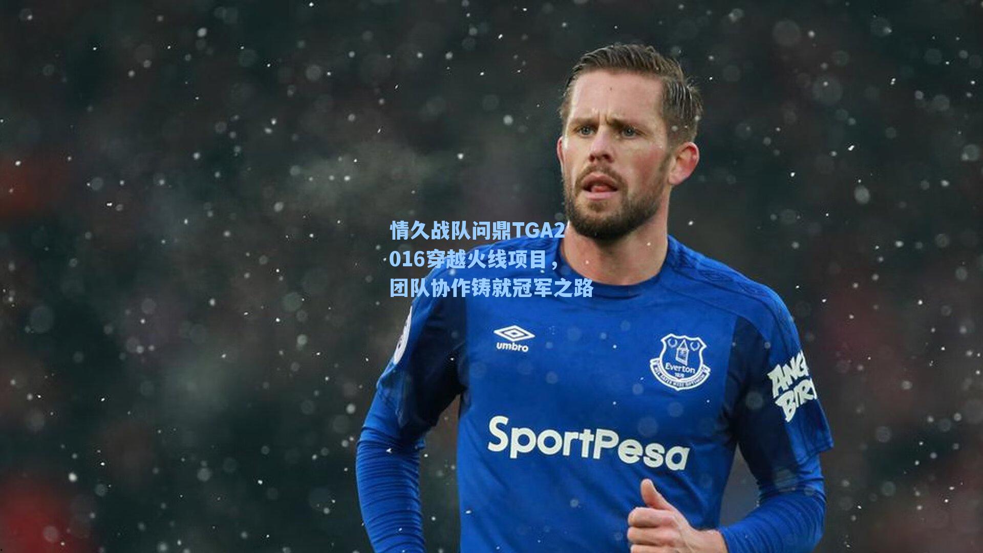 情久战队问鼎TGA2016穿越火线项目，团队协作铸就冠军之路