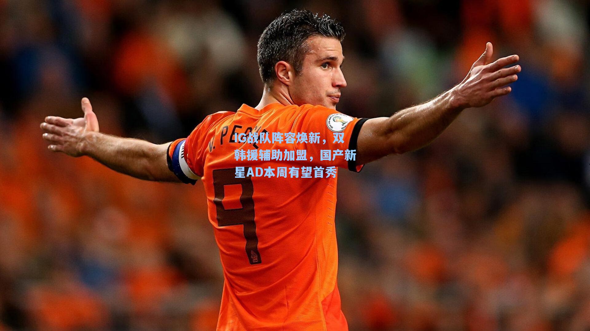 IG战队阵容焕新，双韩援辅助加盟，国产新星AD本周有望首秀