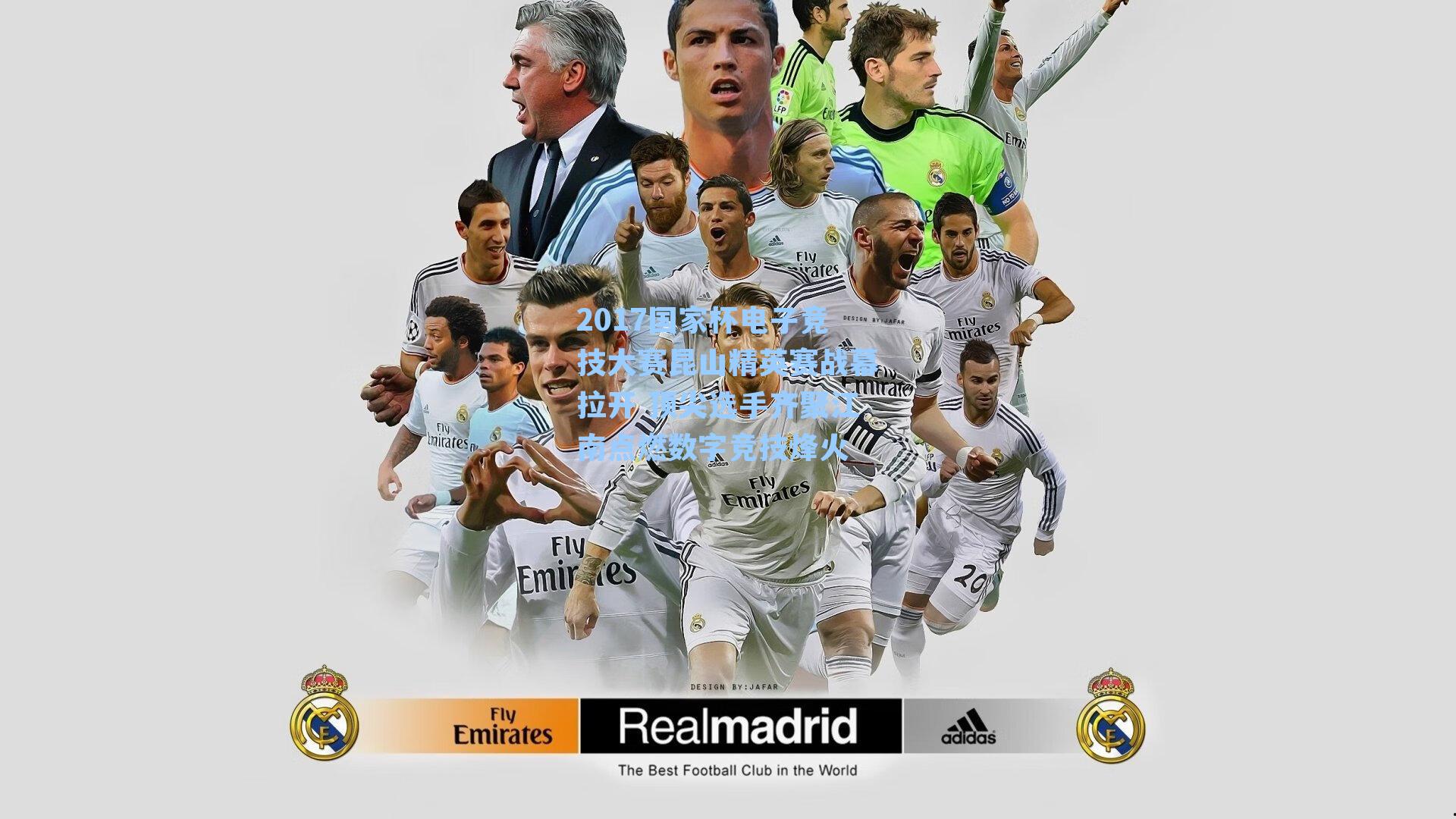 2017国家杯电子竞技大赛昆山精英赛战幕拉开 顶尖选手齐聚江南点燃数字竞技烽火