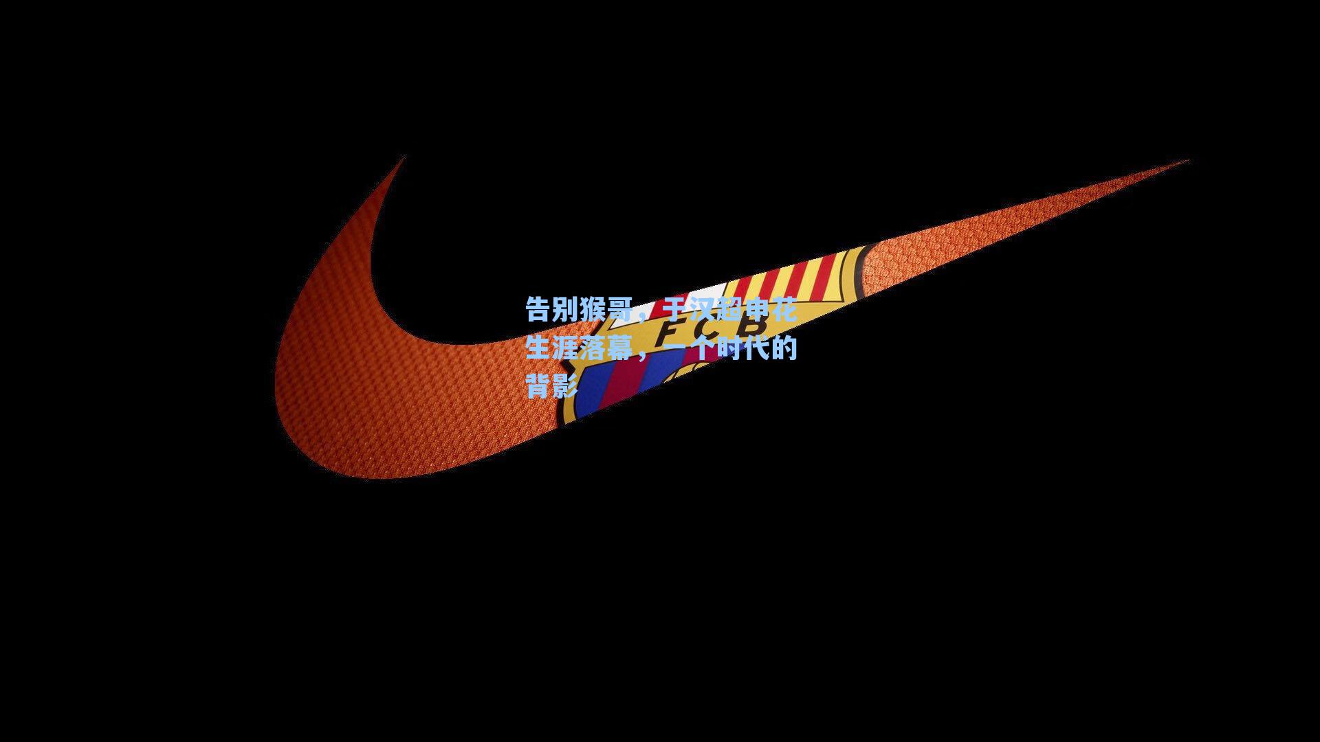 告别猴哥，于汉超申花生涯落幕，一个时代的背影