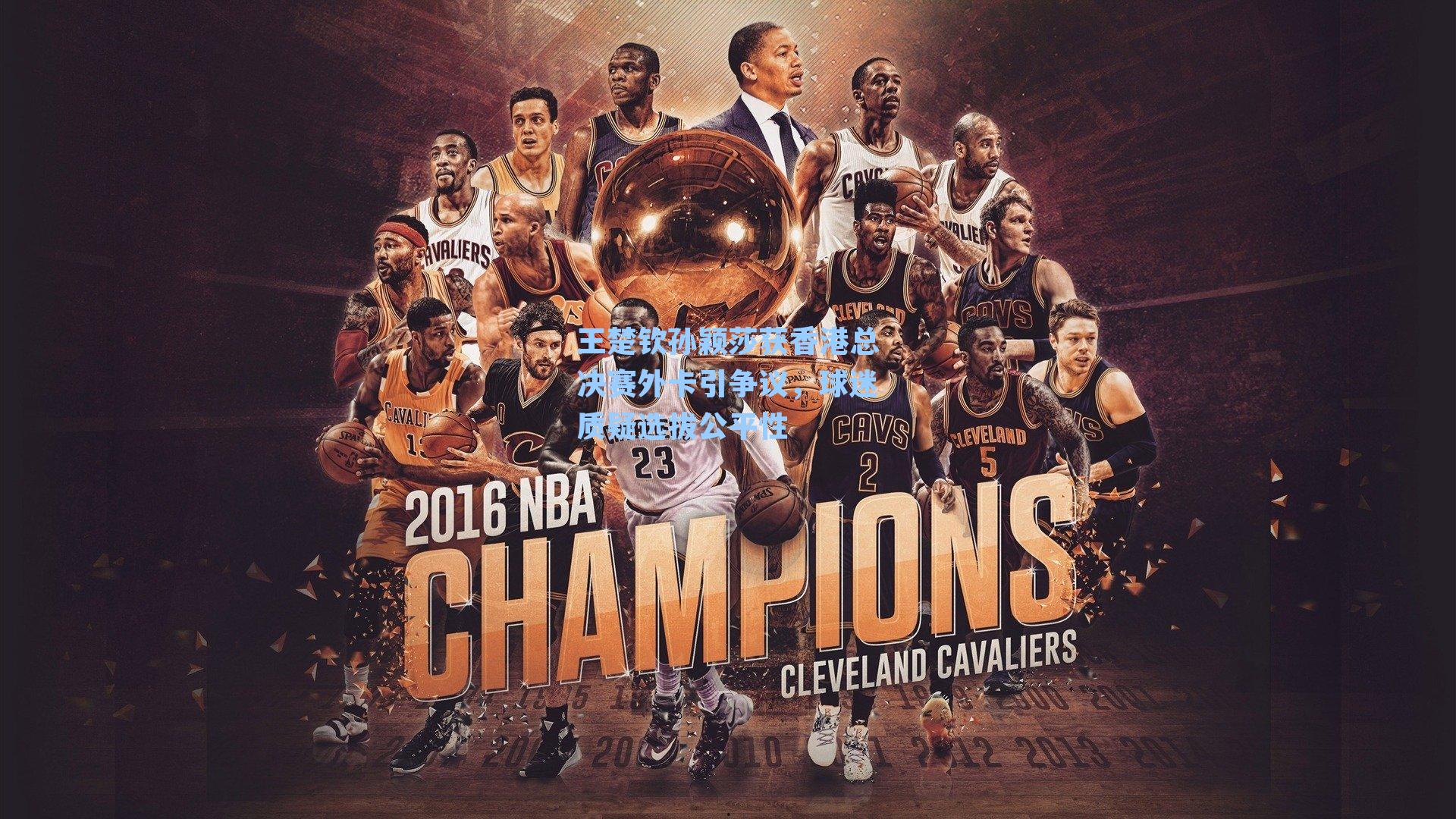 王楚钦孙颖莎获香港总决赛外卡引争议，球迷质疑选拔公平性