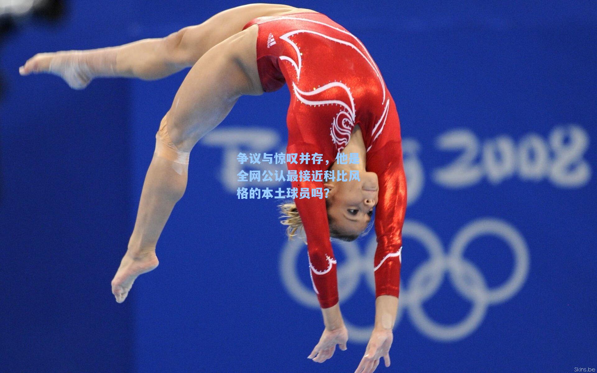 争议与惊叹并存，他是全网公认最接近科比风格的本土球员吗？