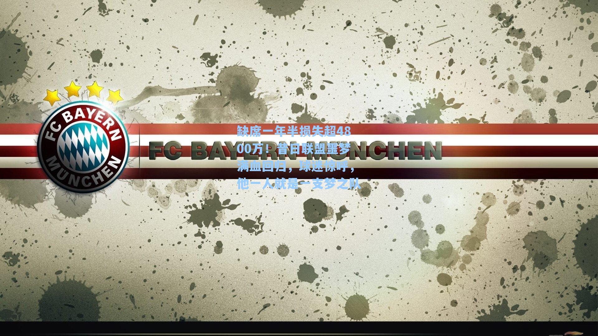 缺席一年半损失超4800万！昔日联盟噩梦满血回归，球迷惊呼，他一人就是一支梦之队