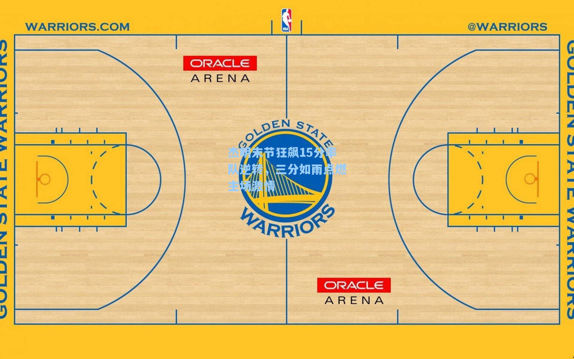 杰明末节狂飙15分率队逆转，三分如雨点燃主场激情