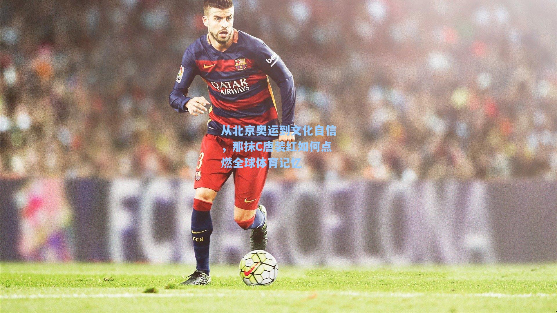 从北京奥运到文化自信，那抹C唐装红如何点燃全球体育记忆