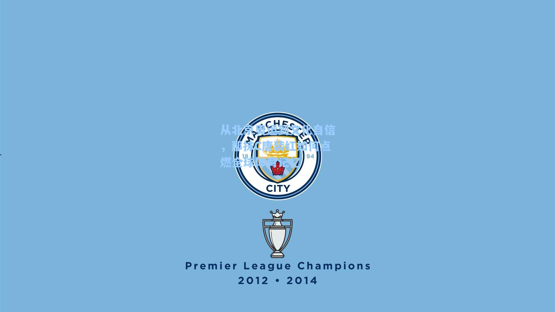 从北京奥运到文化自信，那抹C唐装红如何点燃全球体育记忆