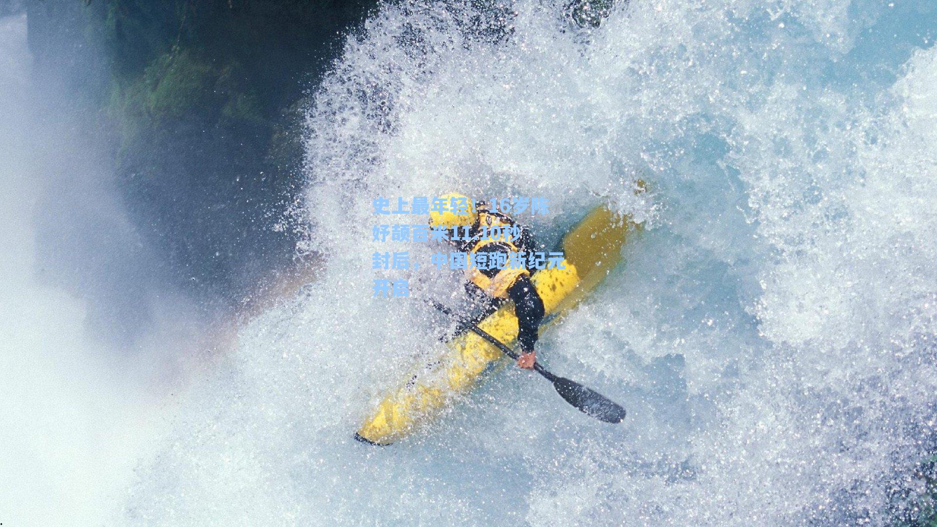 史上最年轻！16岁陈妤颉百米11.10秒封后，中国短跑新纪元开启