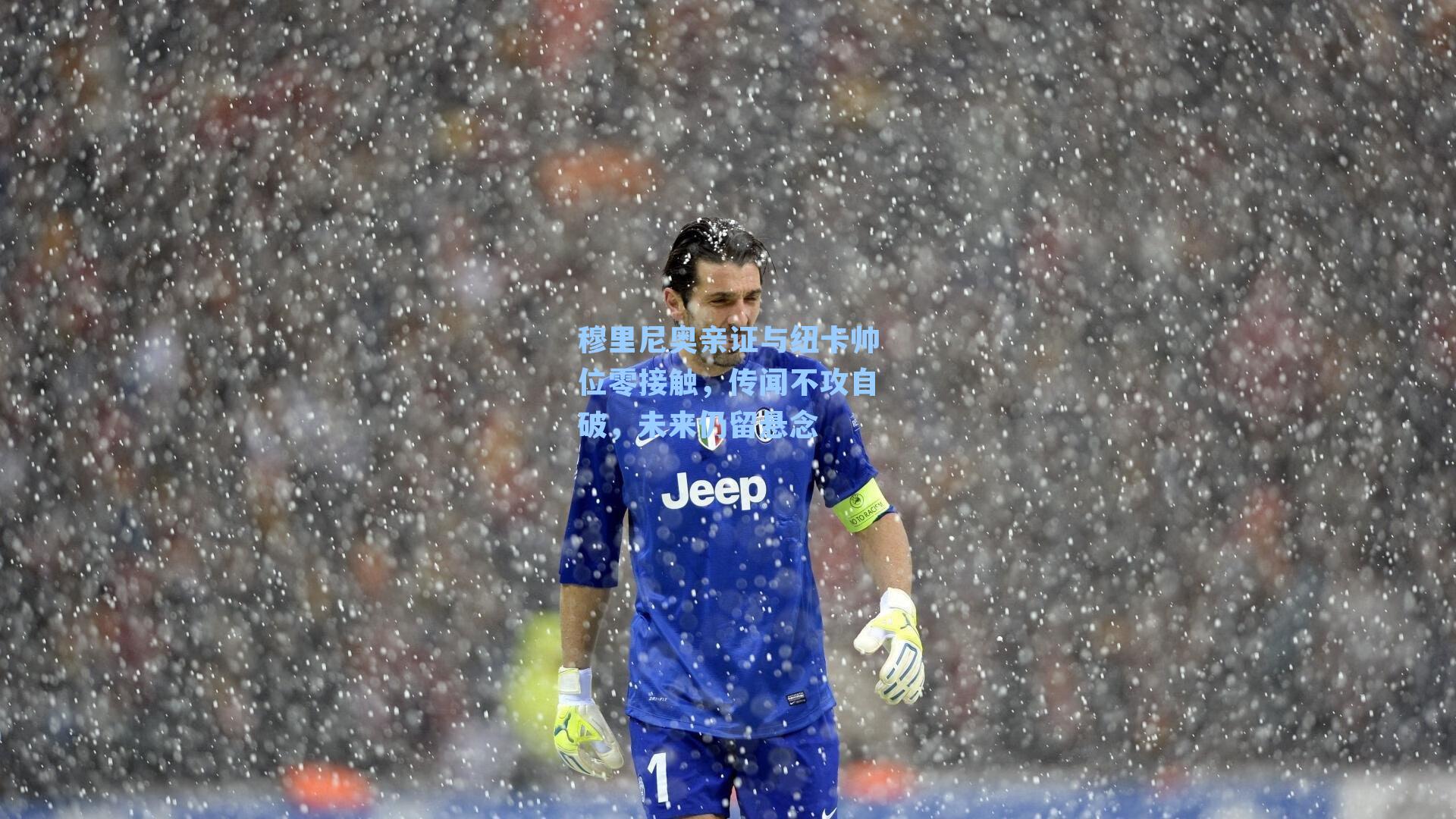 穆里尼奥亲证与纽卡帅位零接触，传闻不攻自破，未来仍留悬念