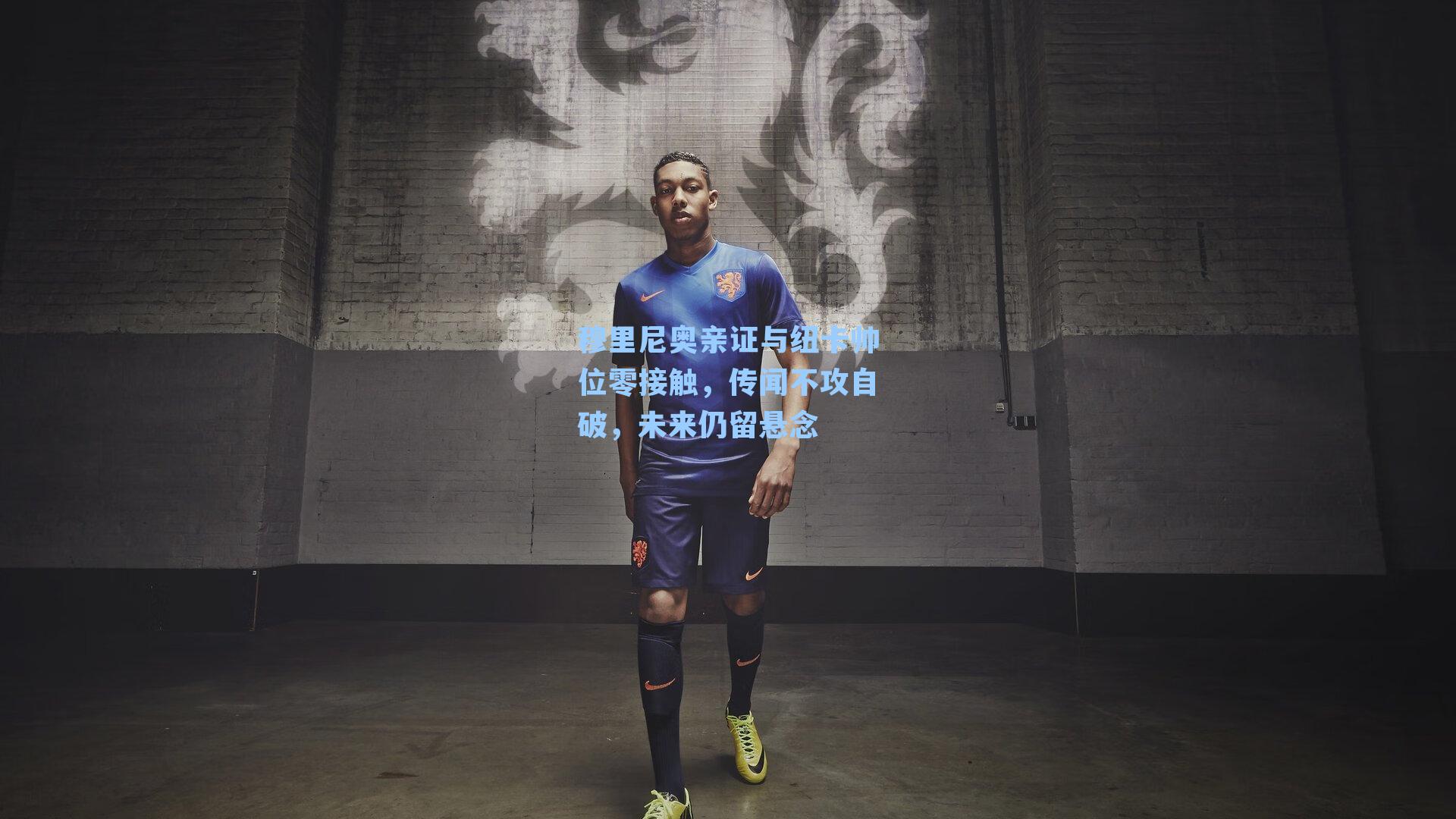 穆里尼奥亲证与纽卡帅位零接触，传闻不攻自破，未来仍留悬念